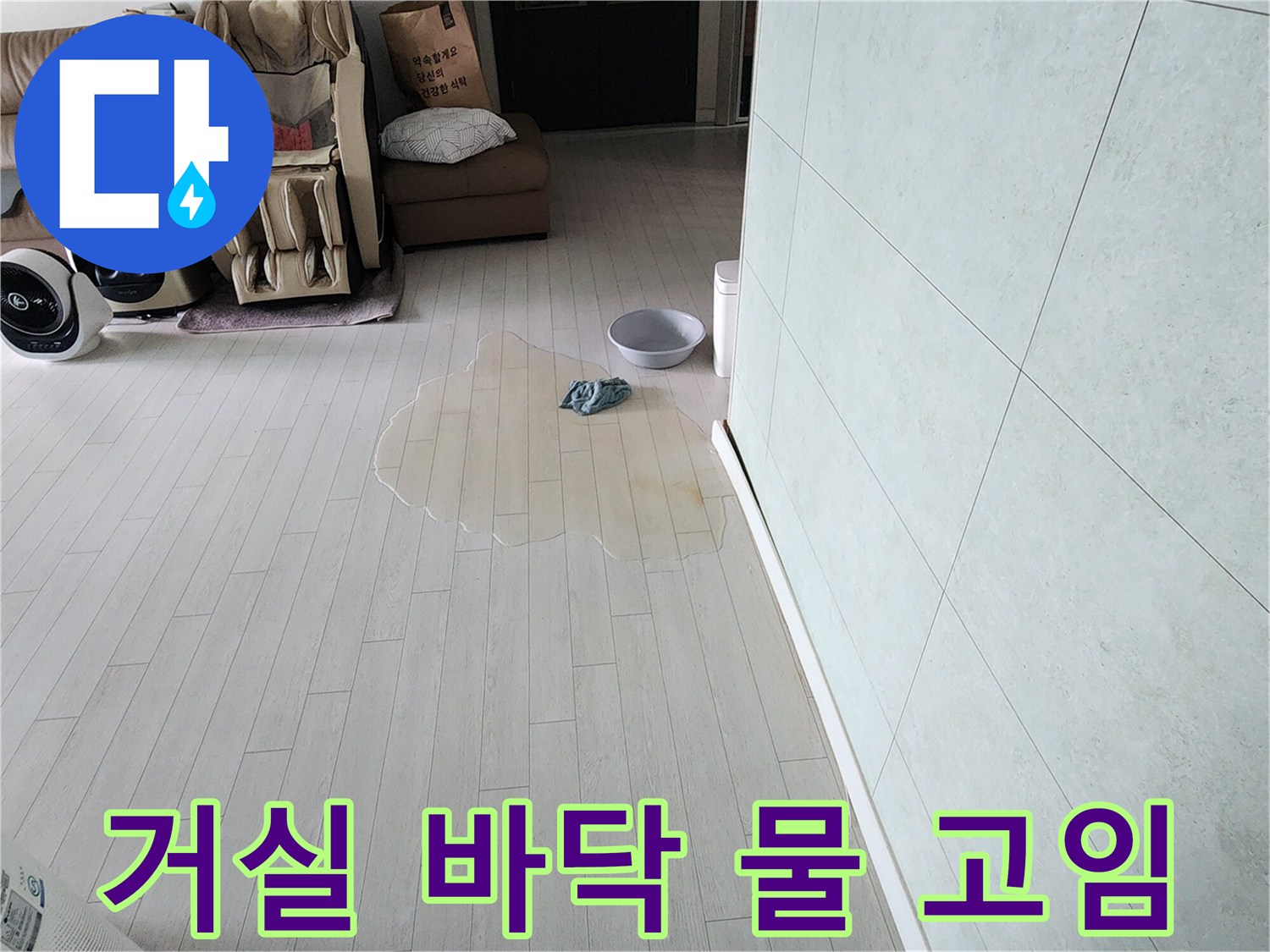 아파트 거실 마루에-물이 고여있는-누수 현장 상황 확인