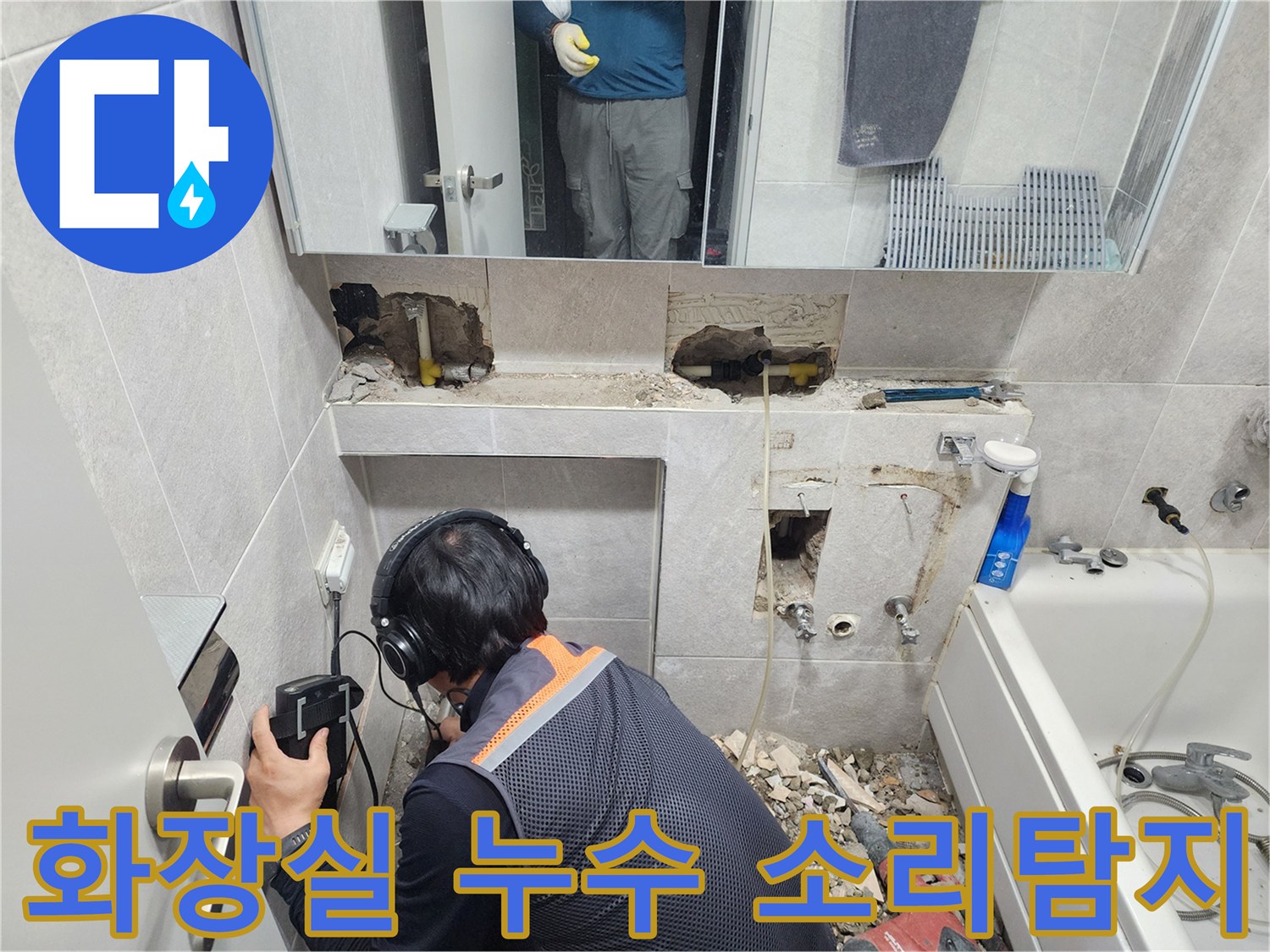 전문-엔지니어가-고성능-청음-탐지기를-사용하여-쌍용아파트-욕실-배관의-누수-지점을-정확하게-찾아내는-모습