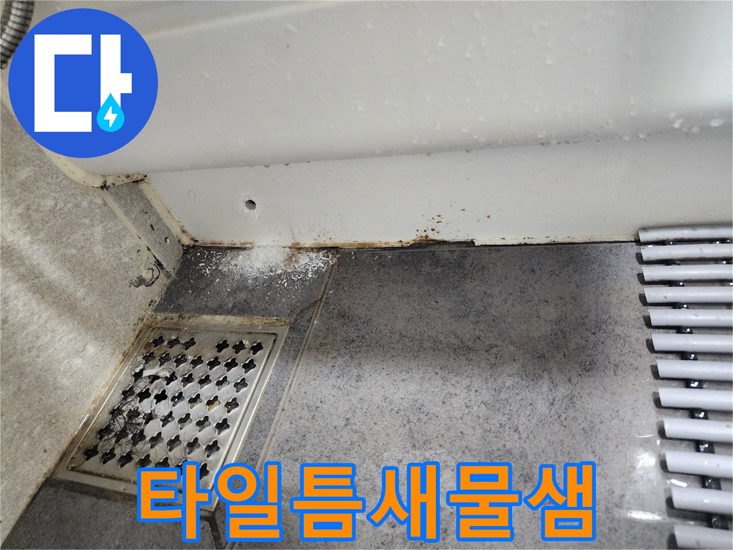 타일-틈새로-물이-새어-나와-벽면에-손상을-준-누수-현장을-촬영한-사진입니다.