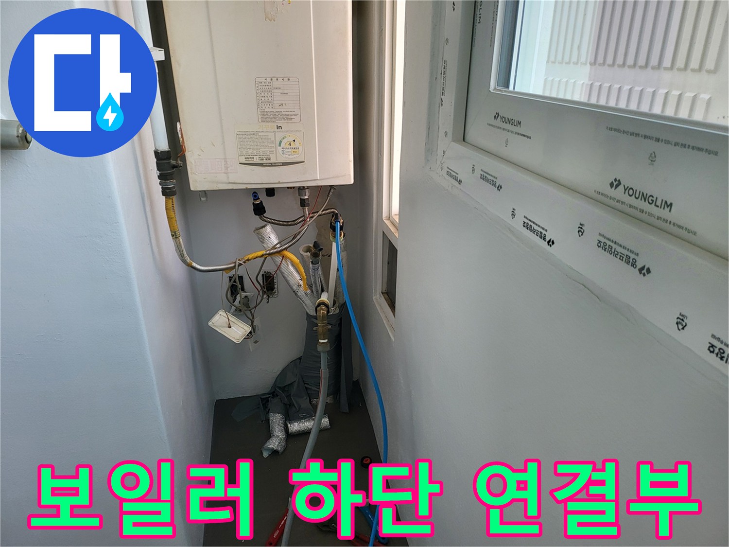 보일러 아래 배관들의 연결 상태와 주변 환경