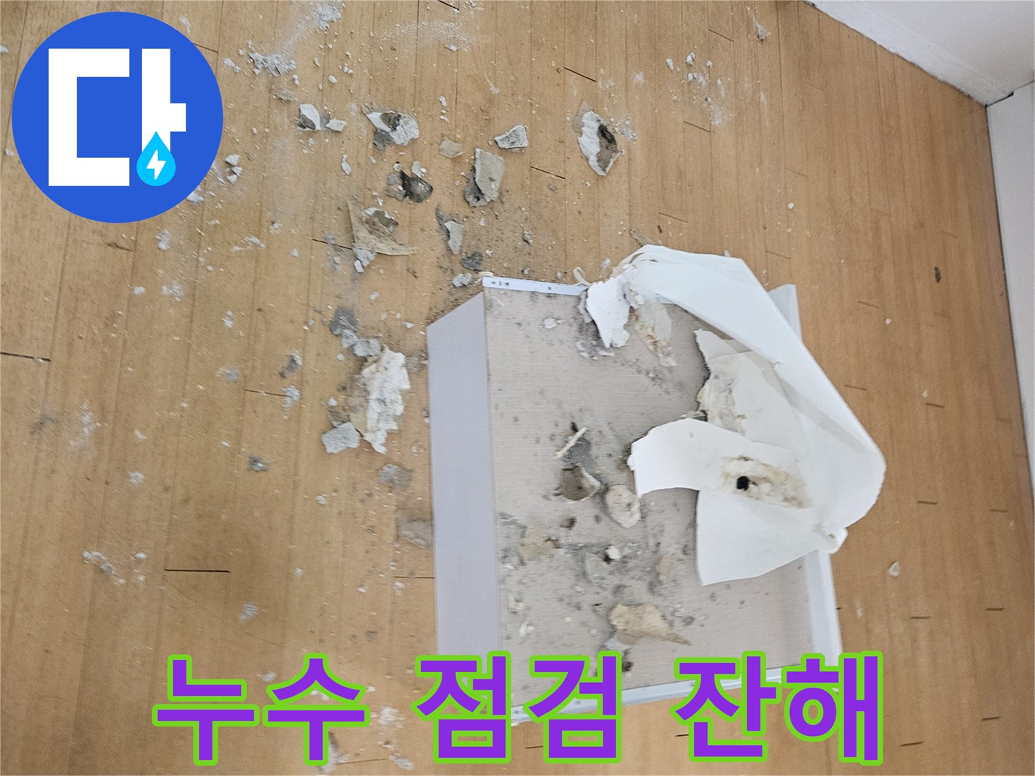 공사 중 발생한-천장 절개 부위의 잔해물