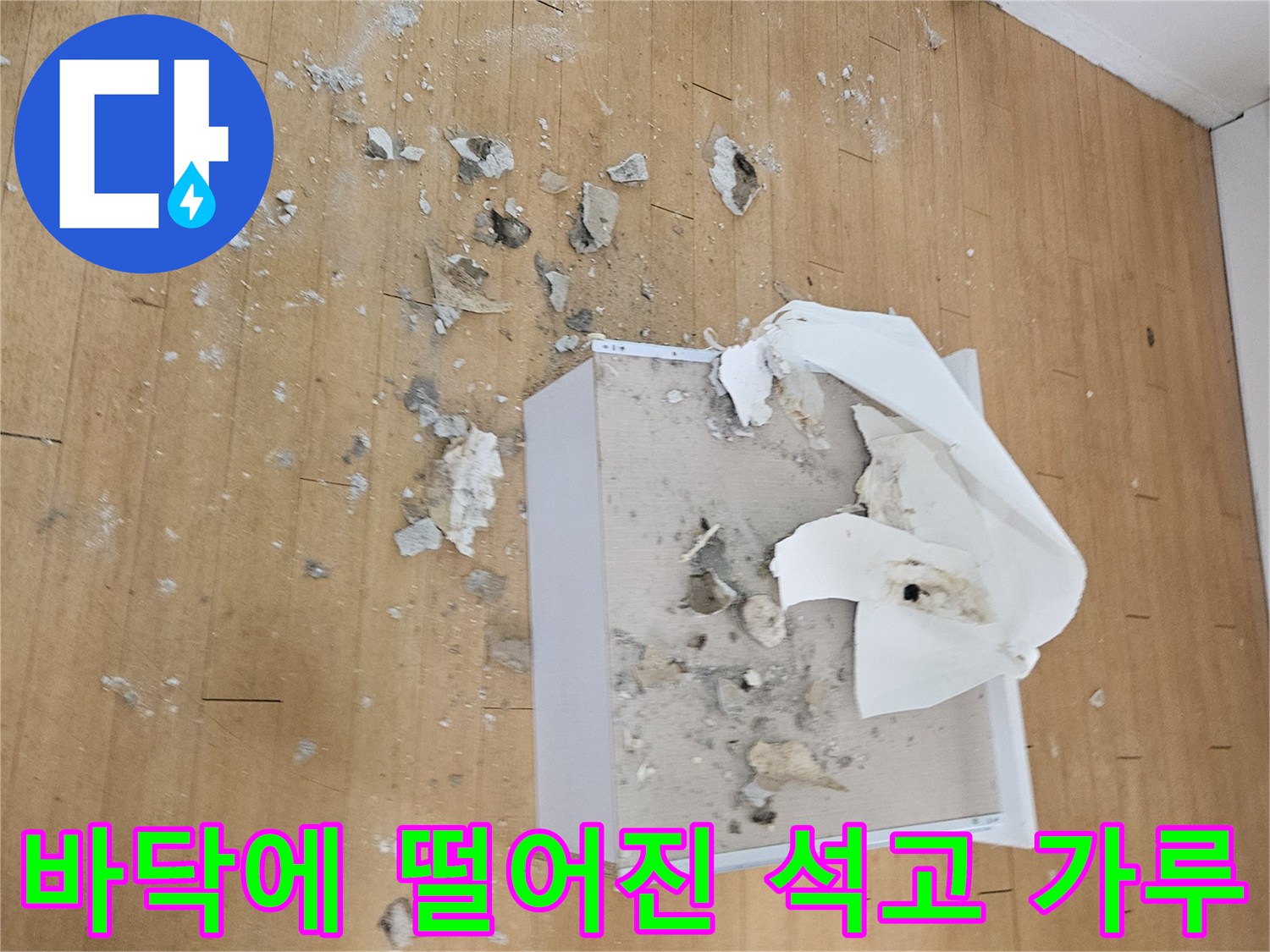 누수-작업-후-남겨진-천장-잔해물