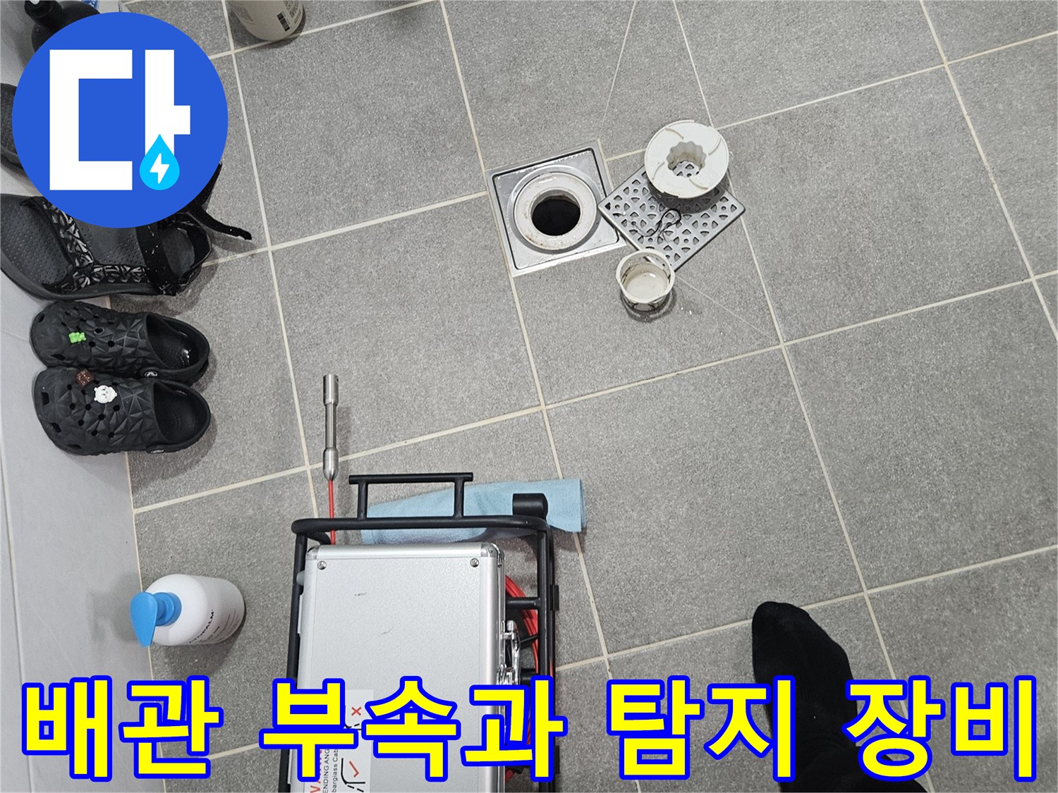 누수 지점 확인을 위한 내시경 모니터와 교체용 소켓 및 배관 연결재