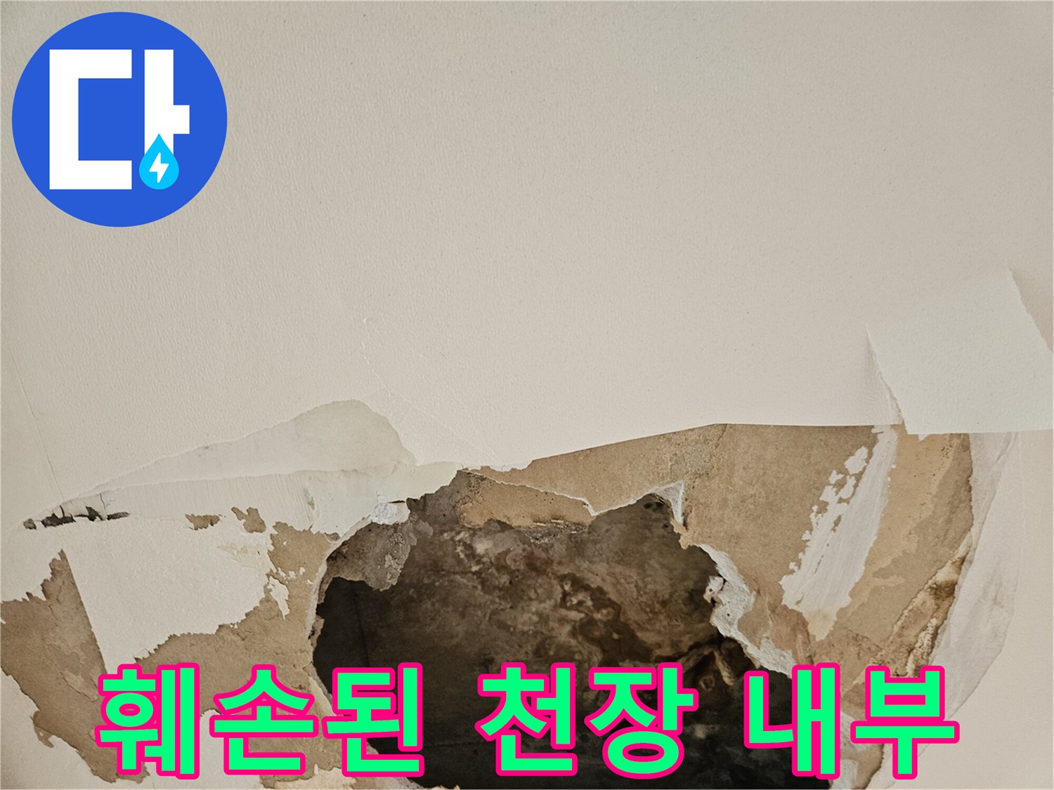 동작구-아파트-천장-누수-피해-상태-사진