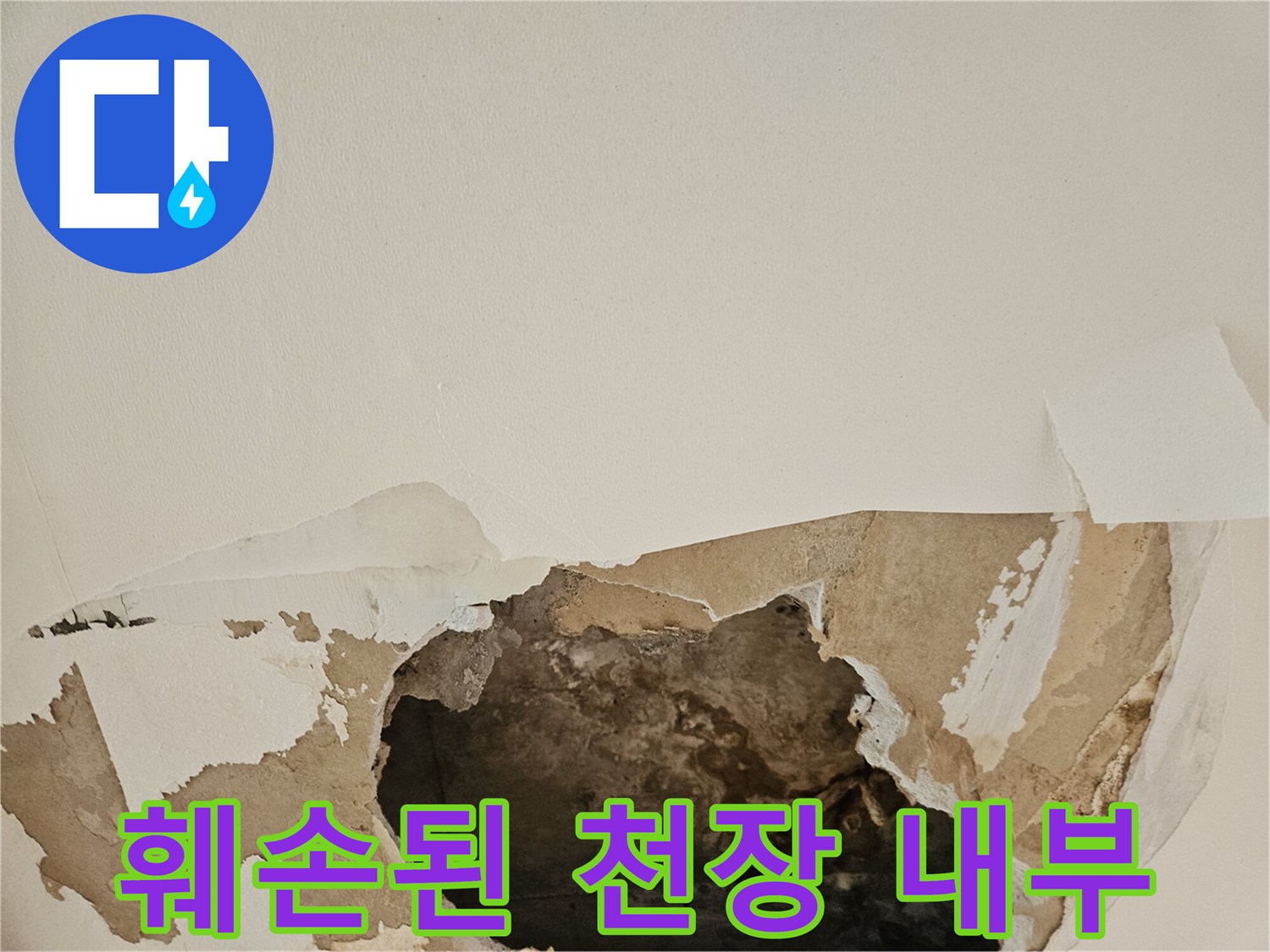 동작구-아파트-천장-마감재-훼손-및-내부-상태
