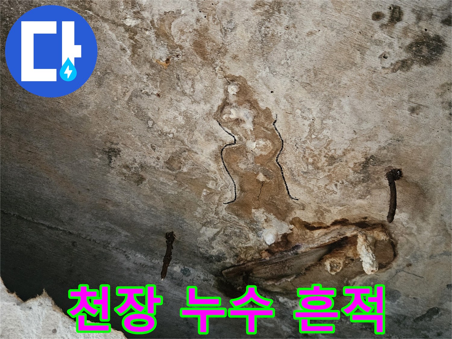 동작구-아파트-천장-물샘-흔적과-변색된-상태