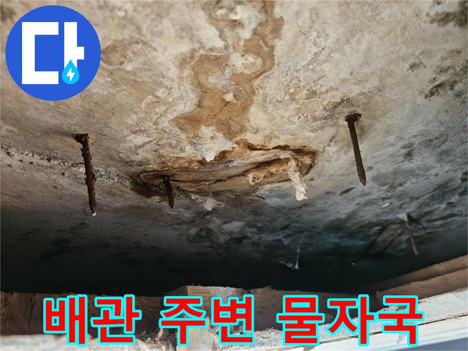 물샘-현상으로-변색된-천장-내부-마감재