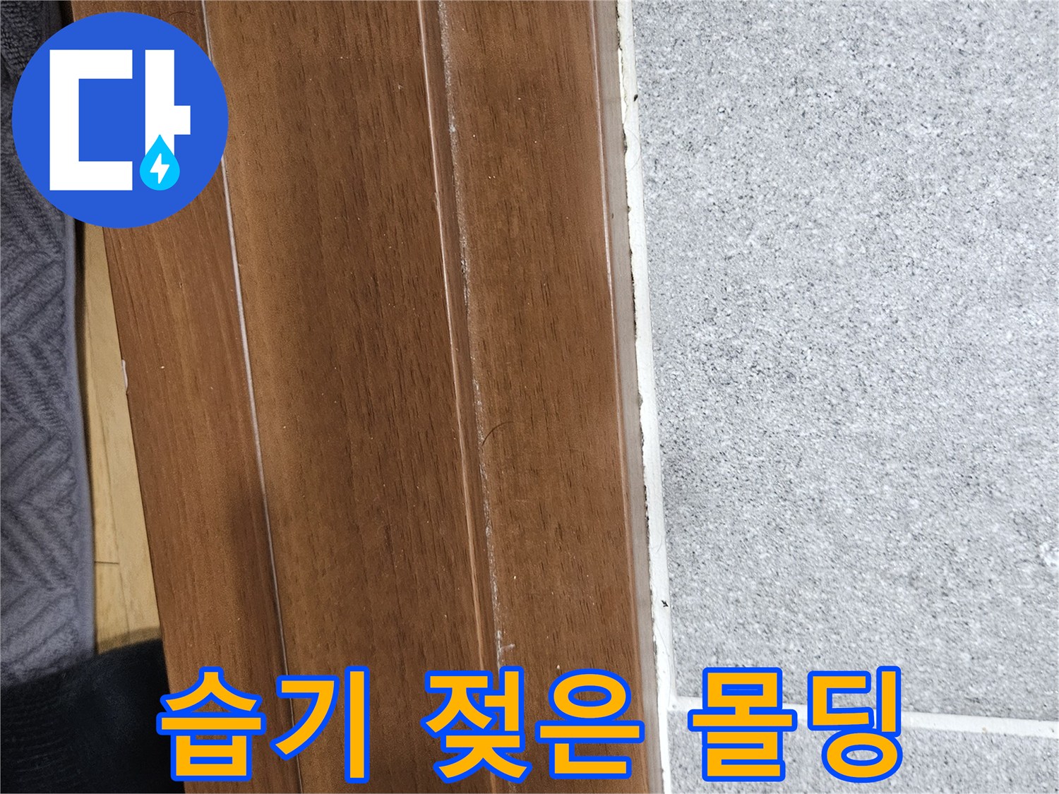 물이 스며들어 변색이 진행된 천장 하단 마감재