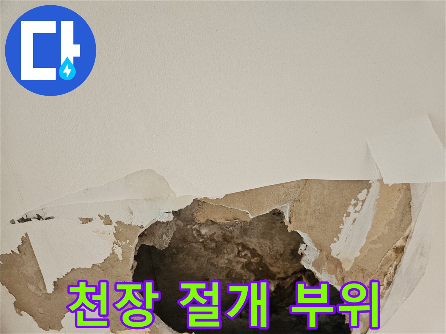 사당동-현장-천장-절개-및-누수-진단-모습