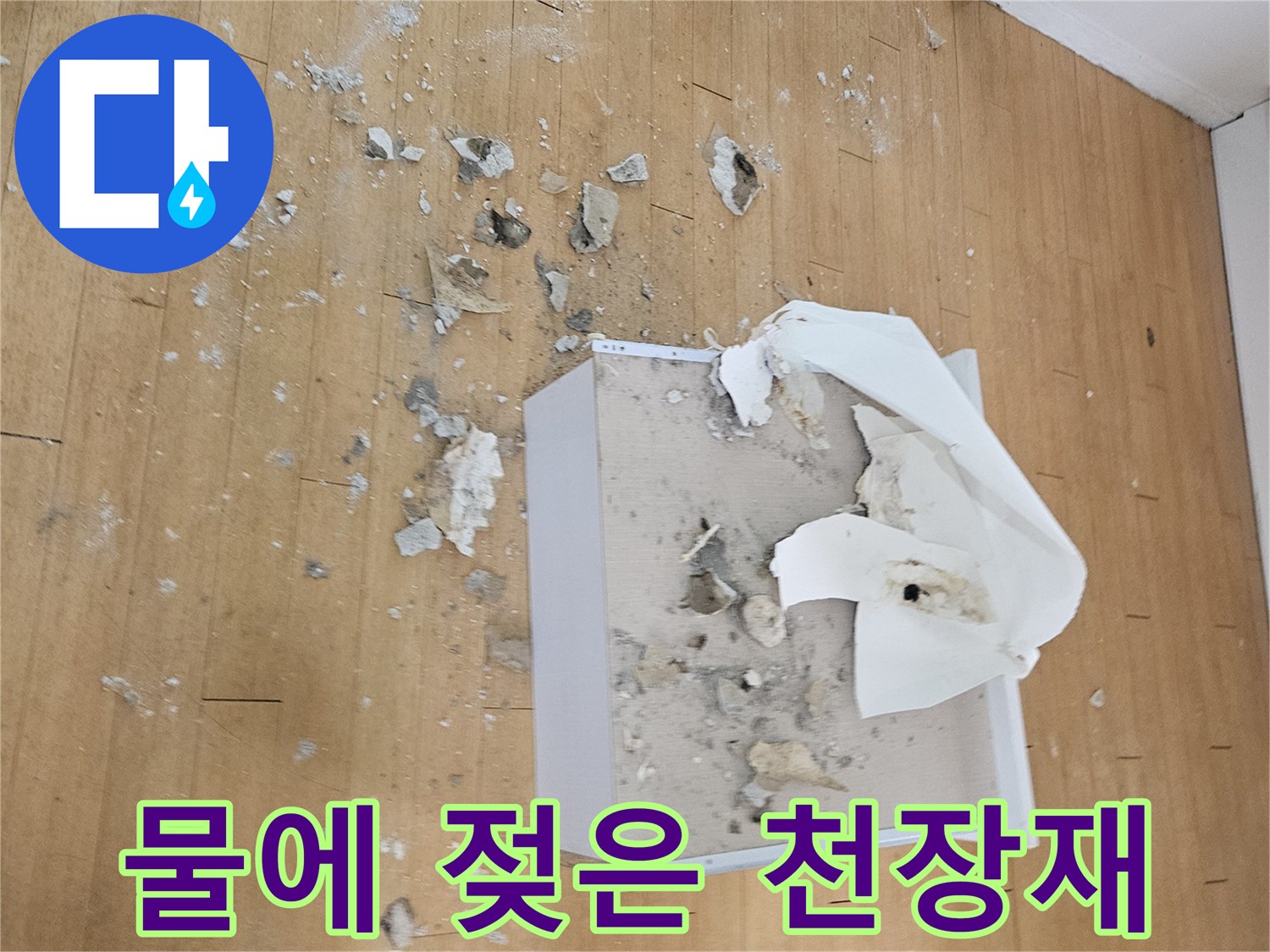 습기로-훼손된-천장-마감재-상태