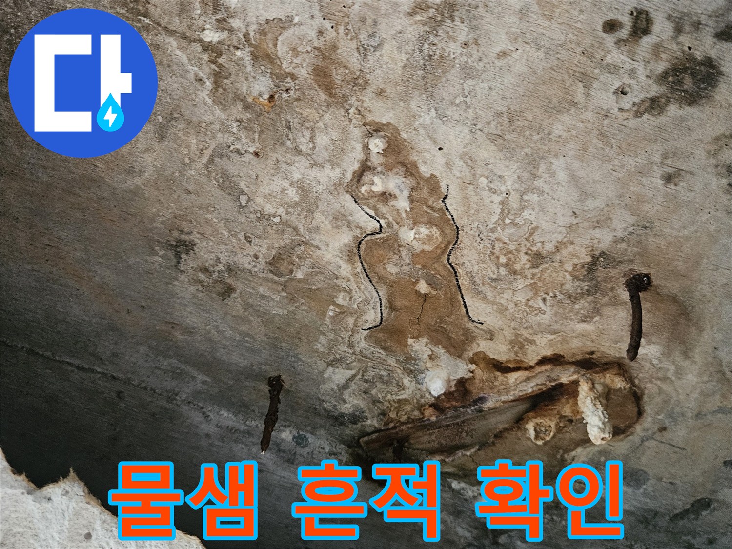 천장-내부의-누수-및-물자국-발생-상태