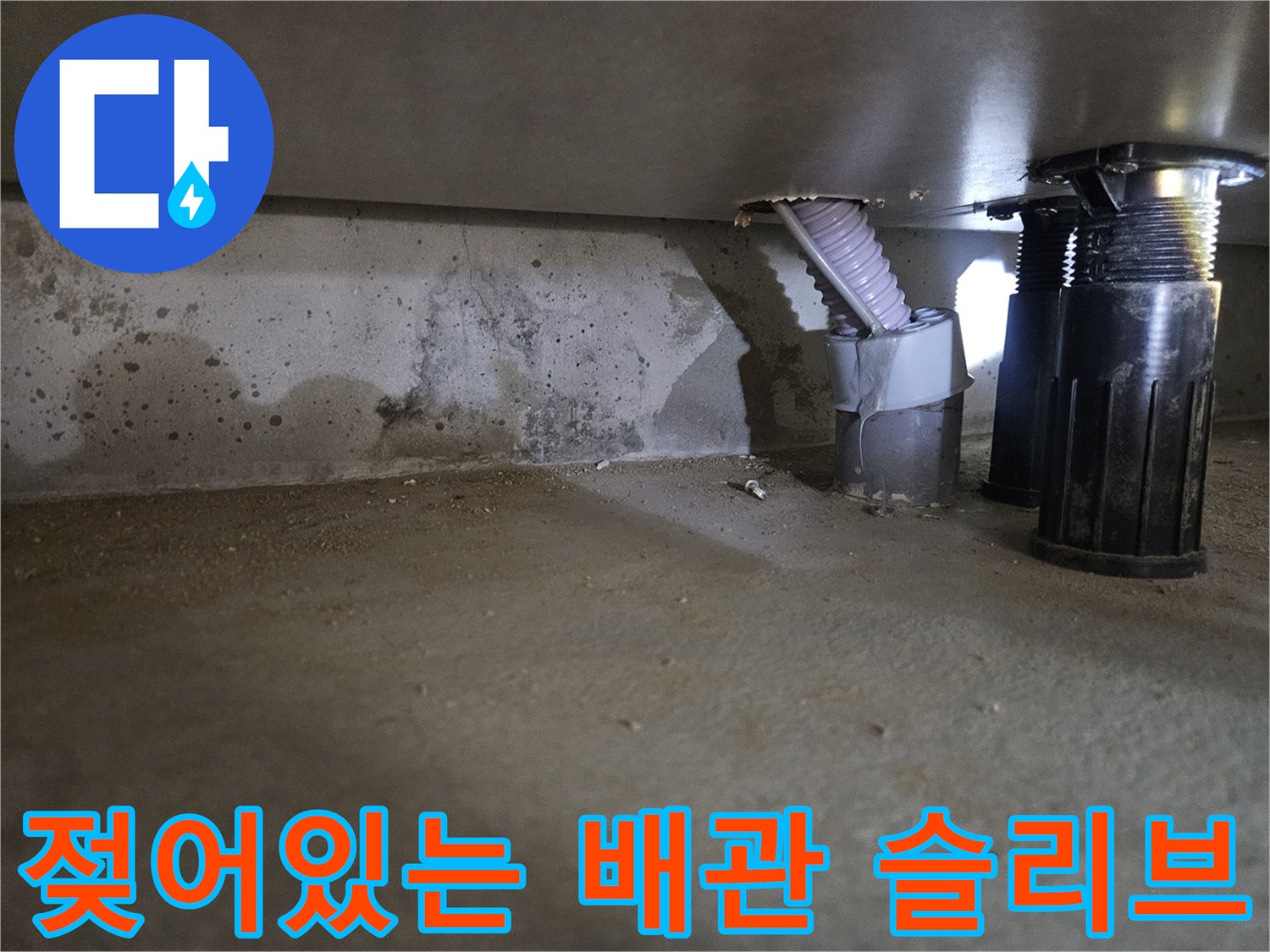 천장-배관-주변-콘크리트-습기-침투-상태
