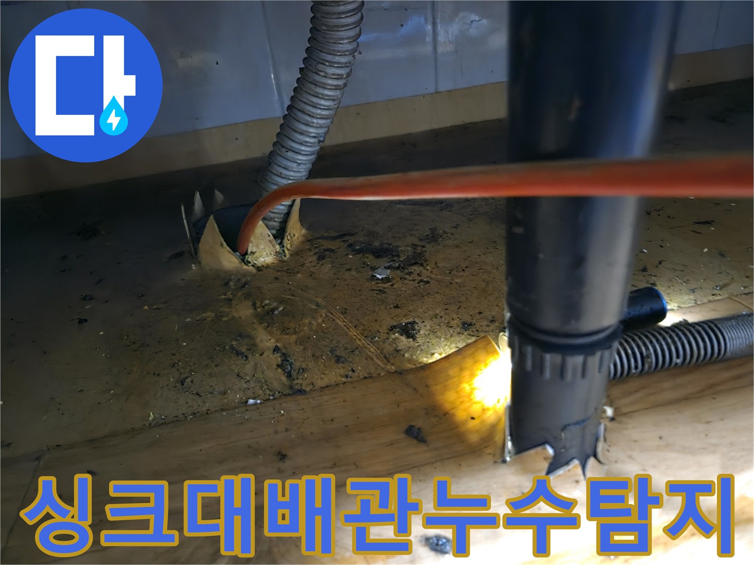 싱크대 배관-누수 원인-찾기 위한-샤프트 장비-활용 현장