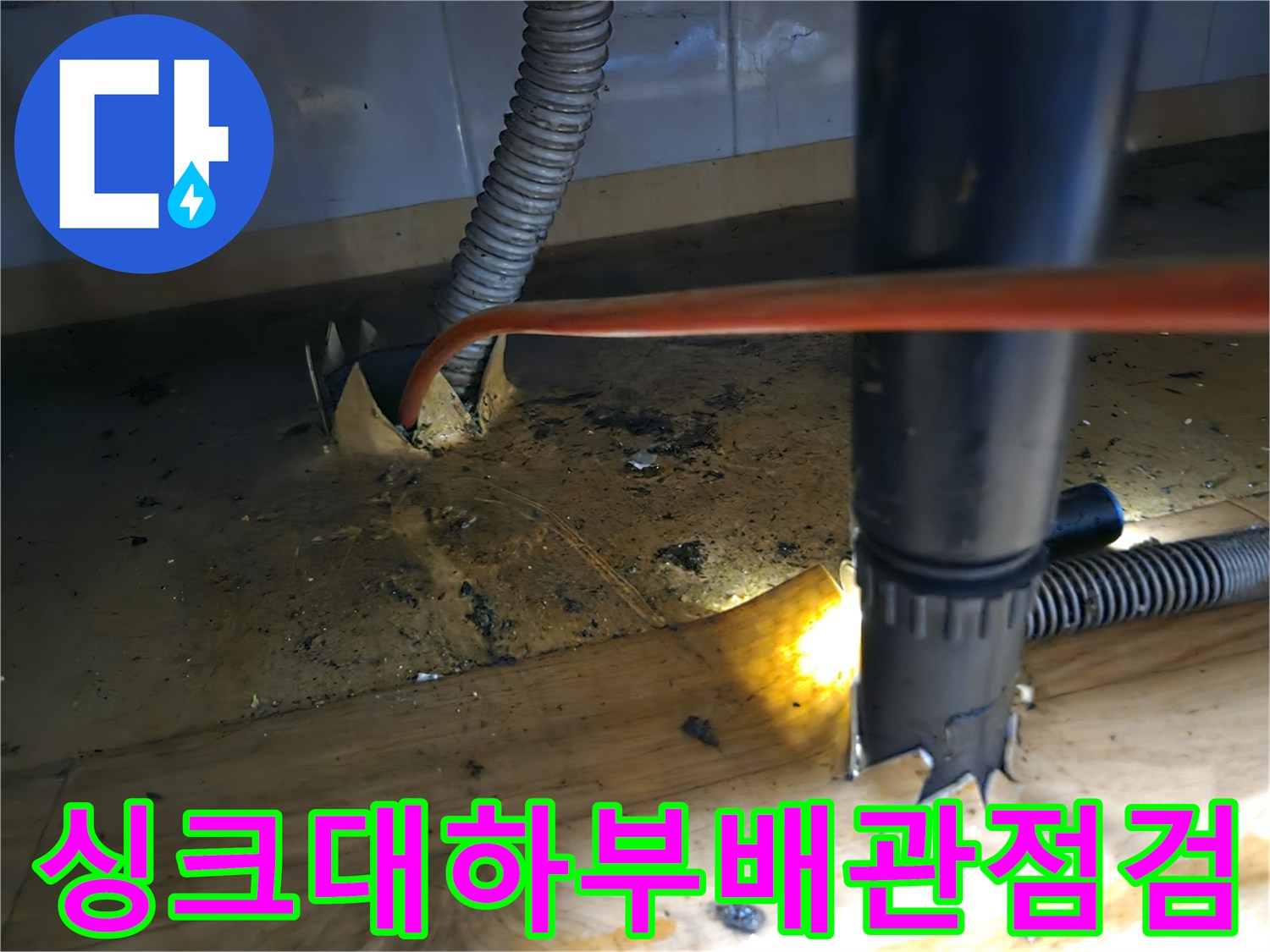 싱크대 하부-배관 상태-확인 위한-샤프트 작업-진행 중인 모습