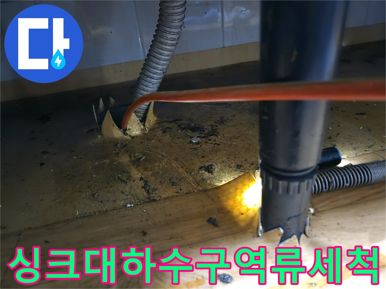 싱크대 하수구-역류 문제-해결 위한-샤프트 배관-세척 작업