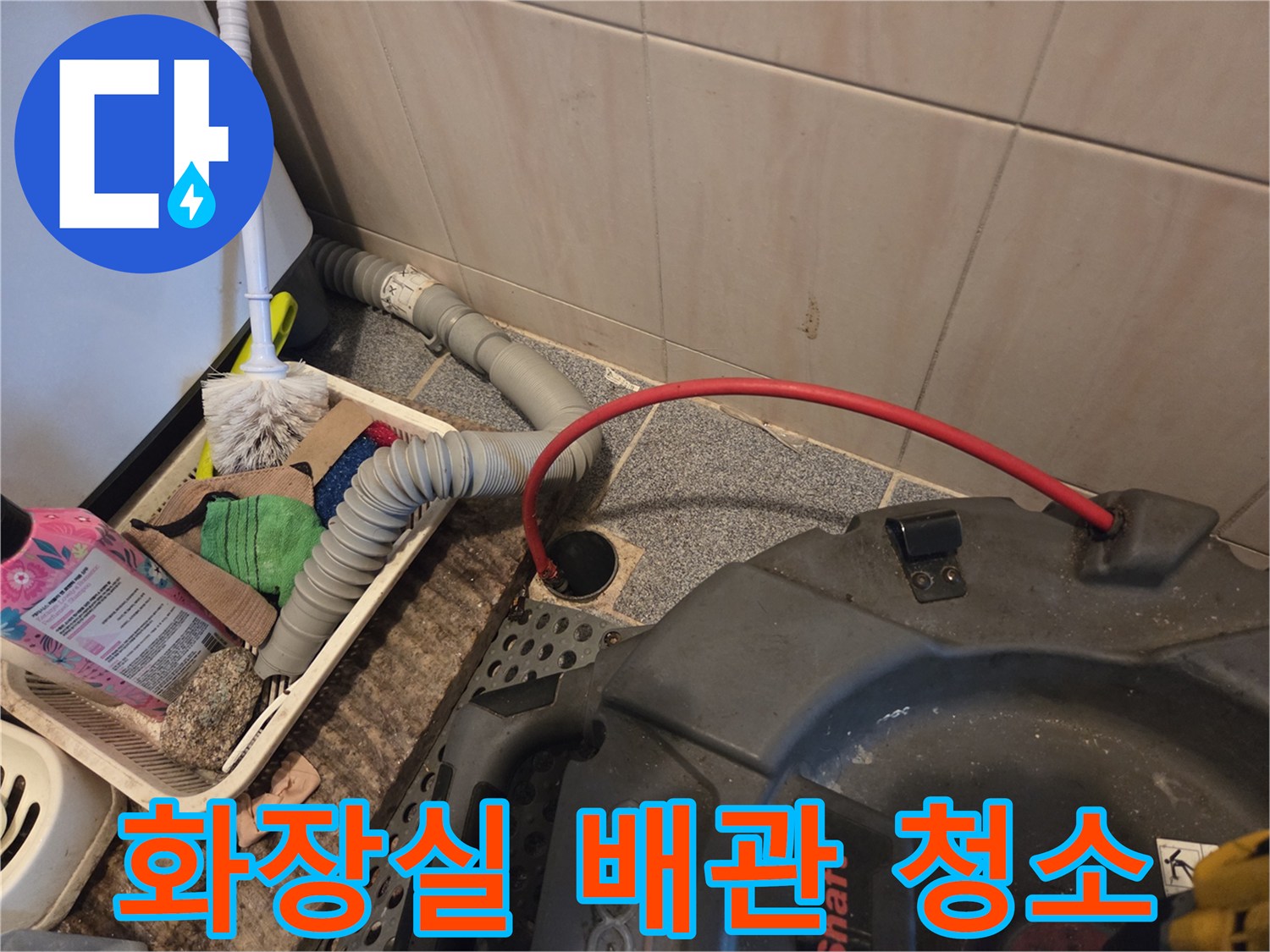 화장실 배관 막힘을 해결하기 위해-전문 청소 장비를 투입하여-작업하는 현장입니다.