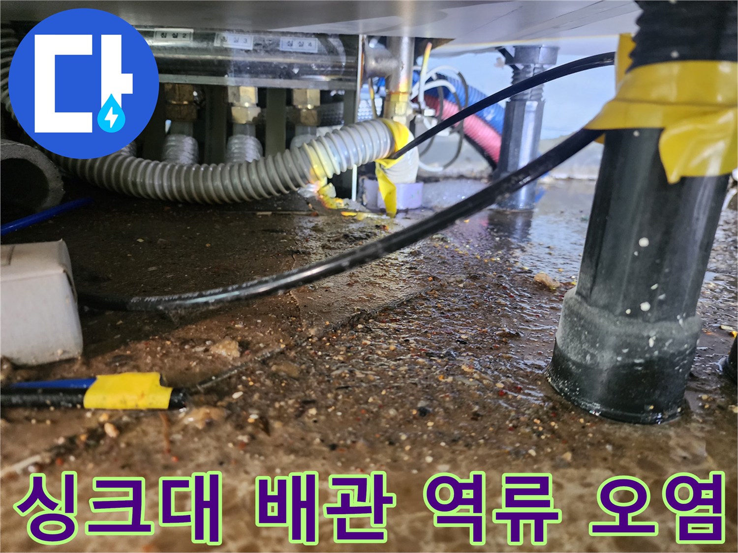 마전동 싱크대 하부 배관 주변의 역류된 슬러지
