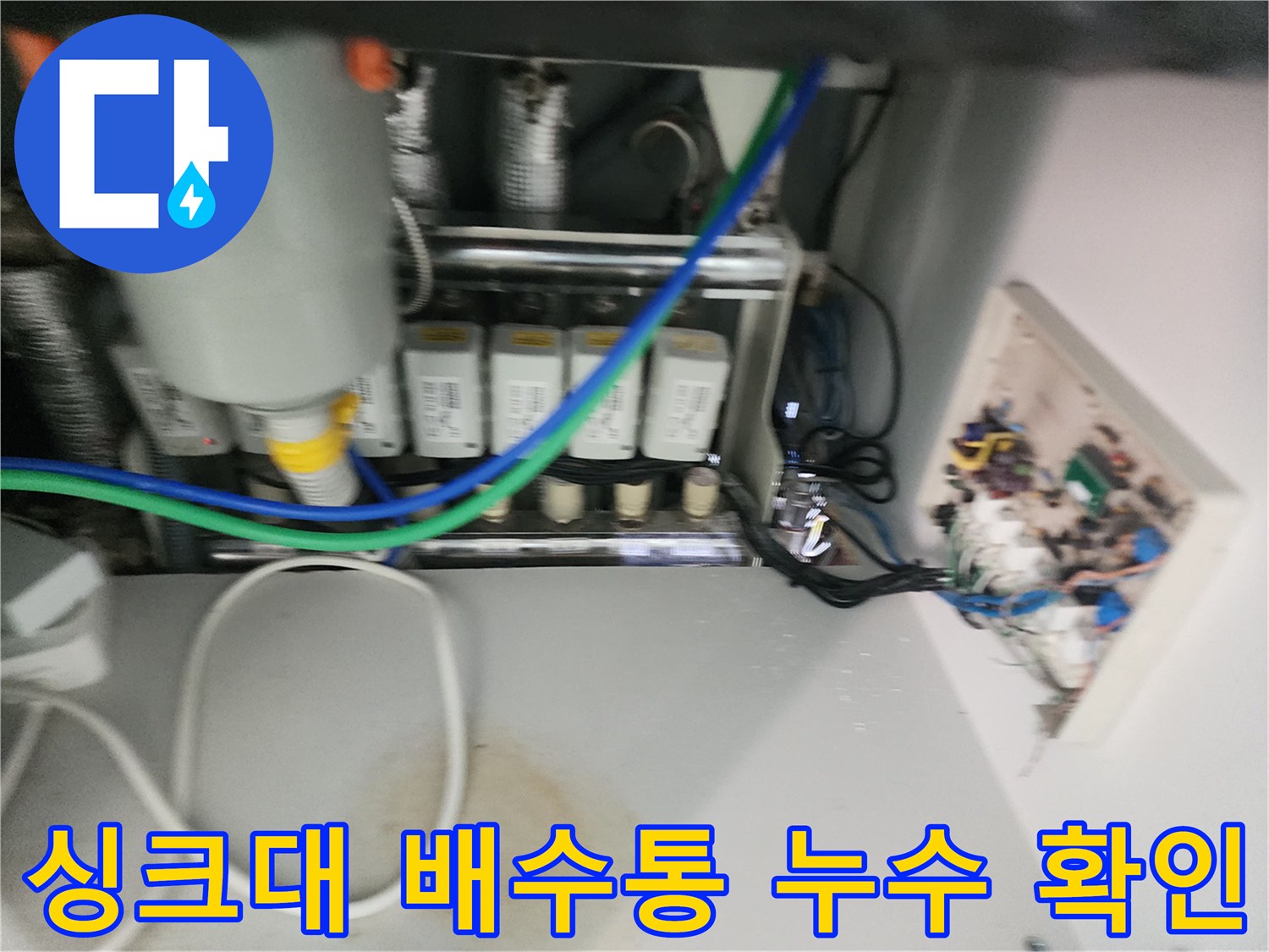 인천 서구 마전동 싱크대 하부 배수통과 연결 주름관의 누수 상태