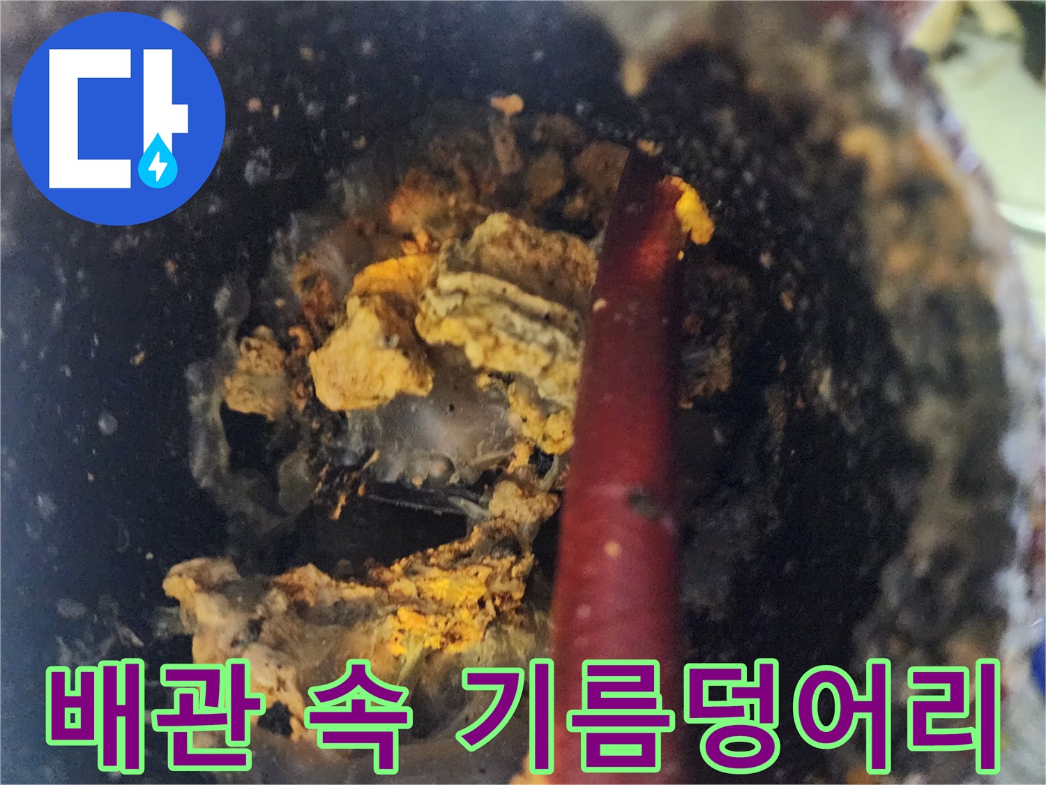 기름기가 굳어 배관을 막고 있는 모습