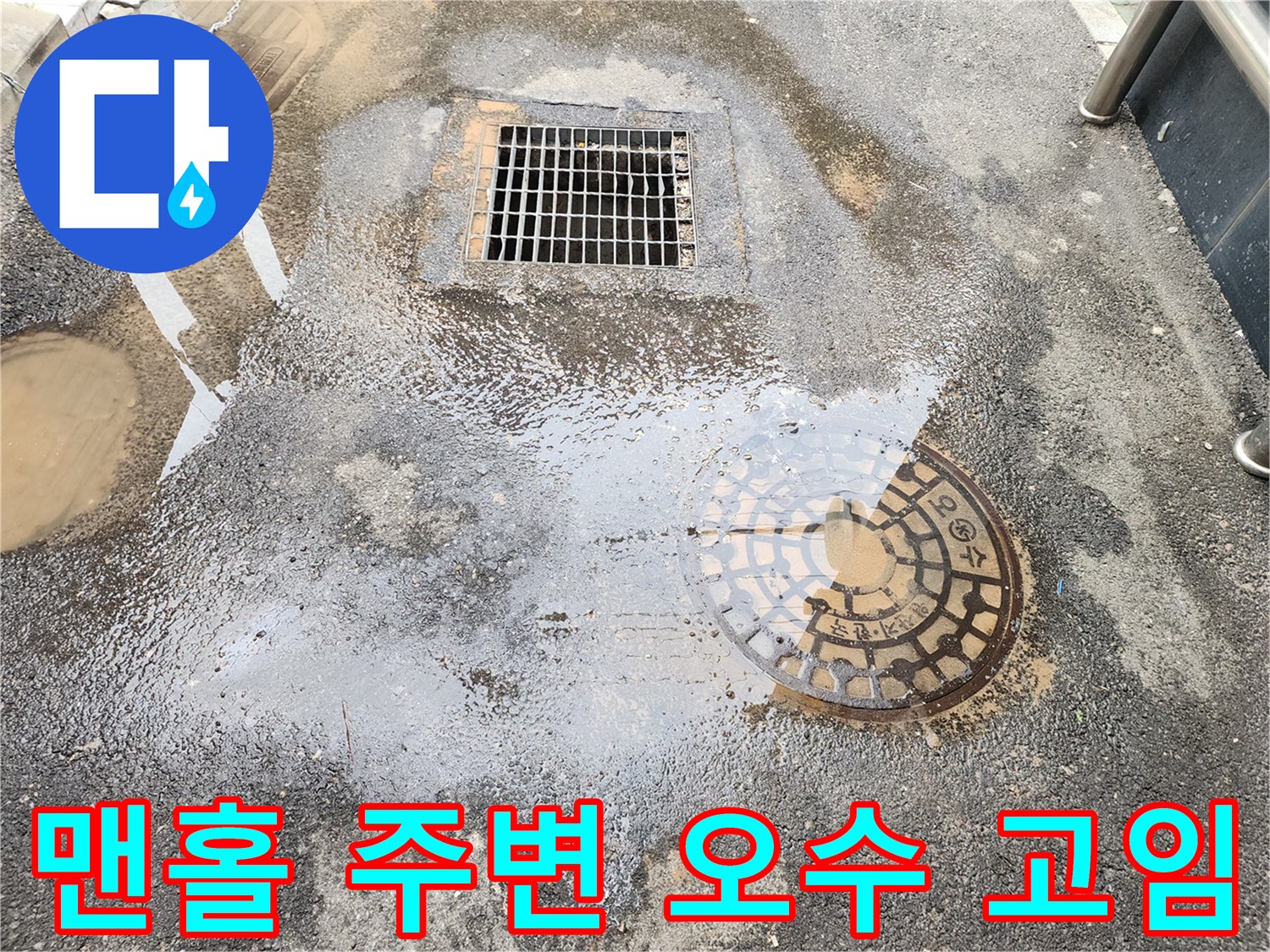 맨홀 뚜껑과 배수 트랩 주변에 오수가 역류하여 물이 고인 장면