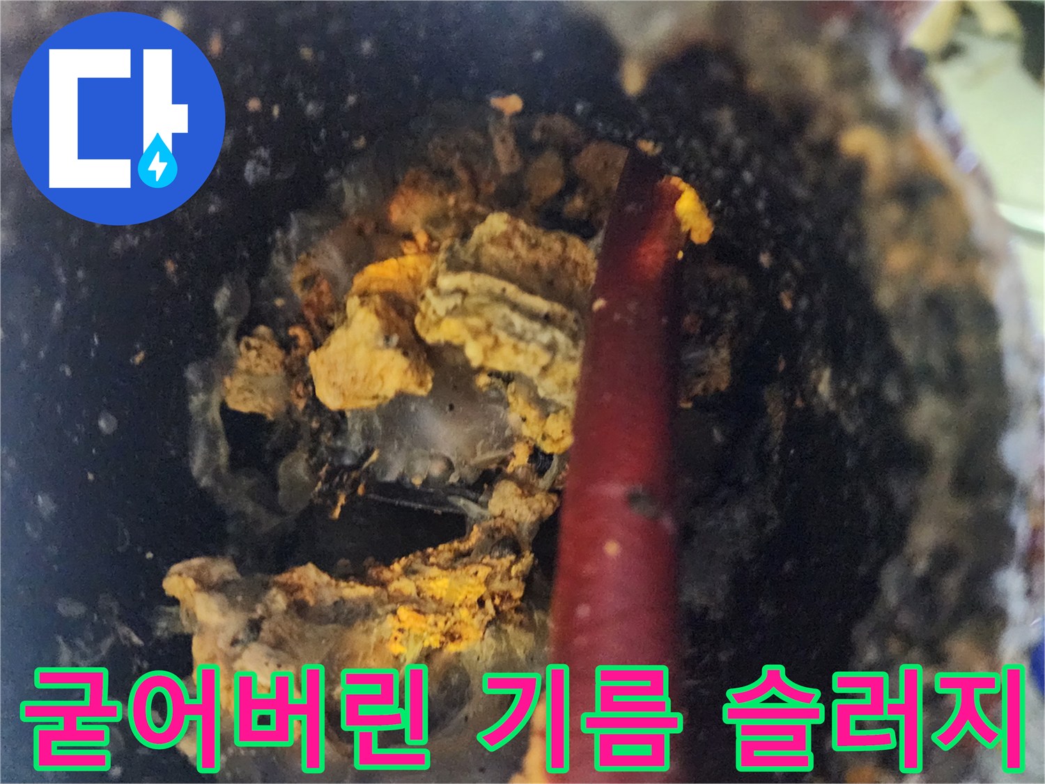오수 배관 내부의 노란색 퇴적물 모습