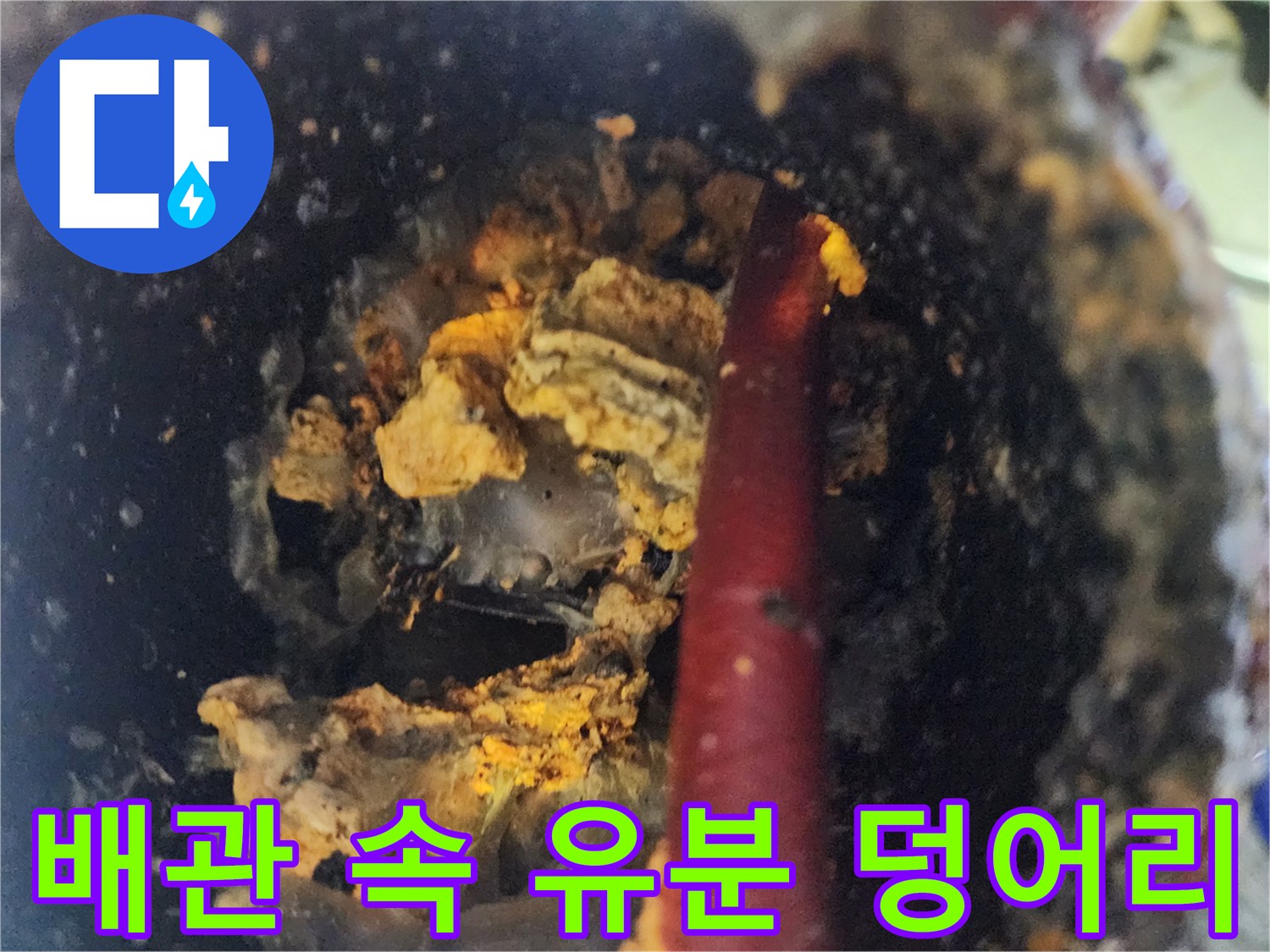 하수구-배관-안쪽의-심각한-이물질-퇴적상태
