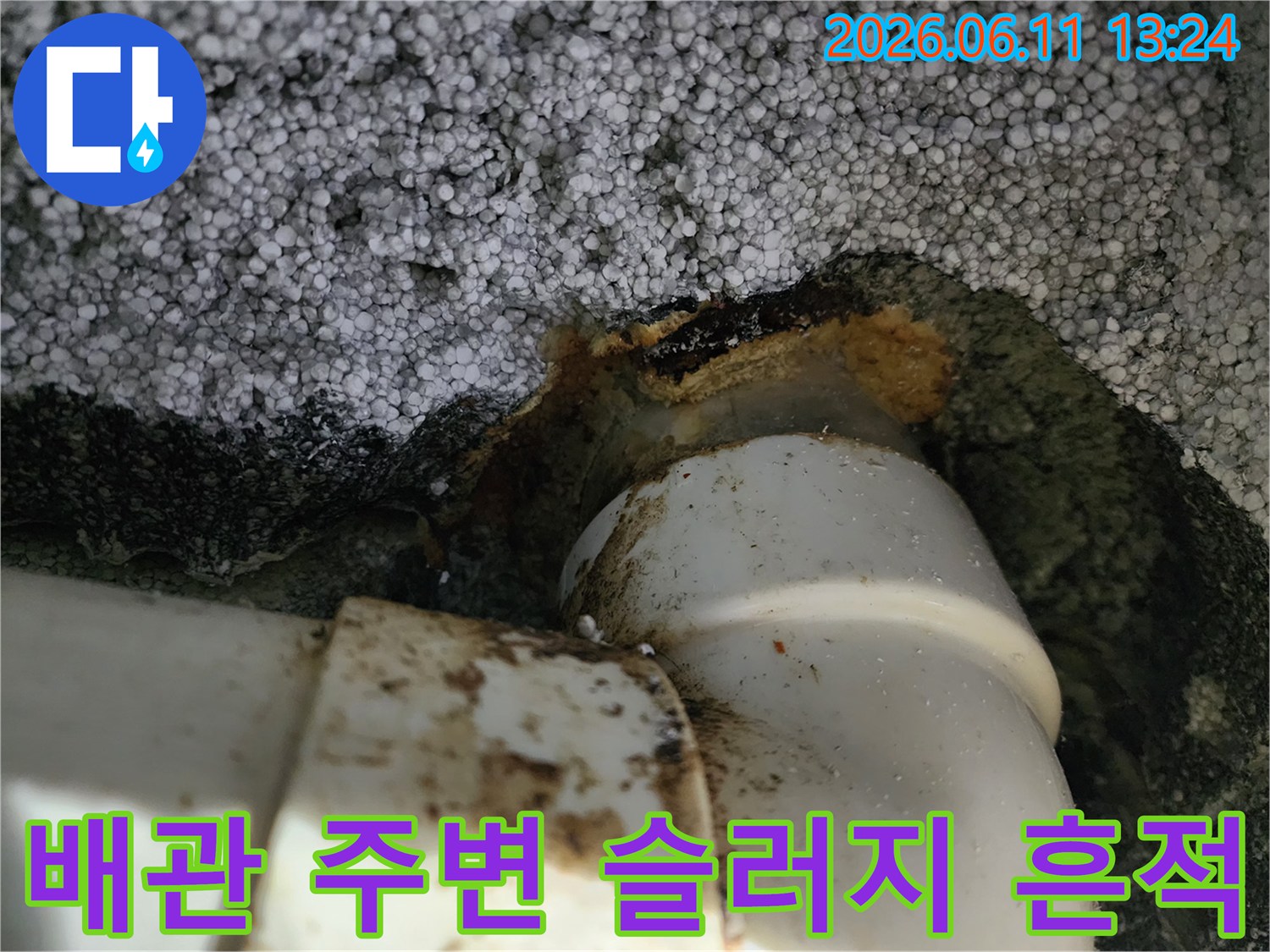 배관 주위 오염-슬러지가 묻은 배관 연결 부위