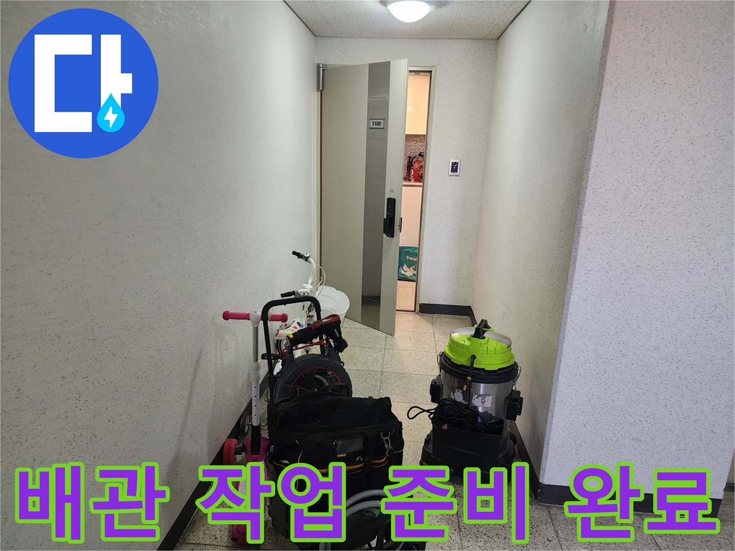 복도에 세팅된 전문 배관 청소 및 흡입 장비들