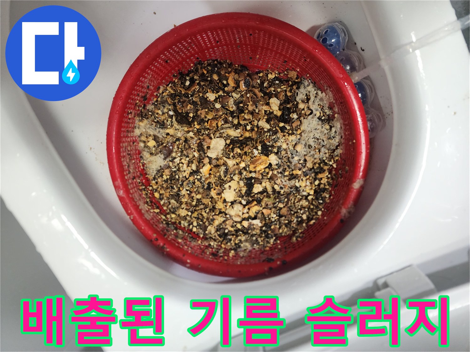붉은 거름망에 담긴 배관 오염물질