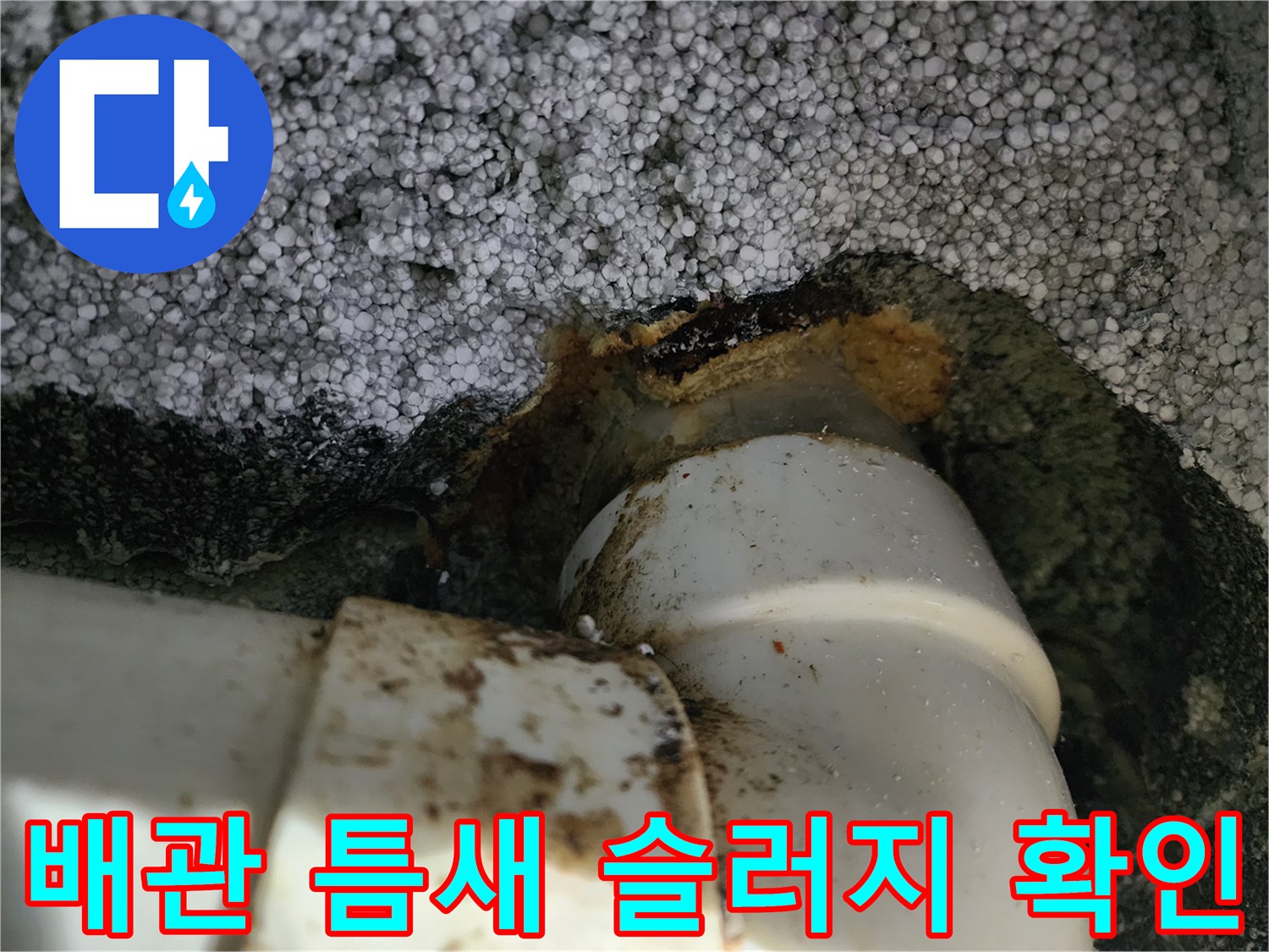 천장 배관 연결 지점의 기름때 및 이물질 퇴적 상태
