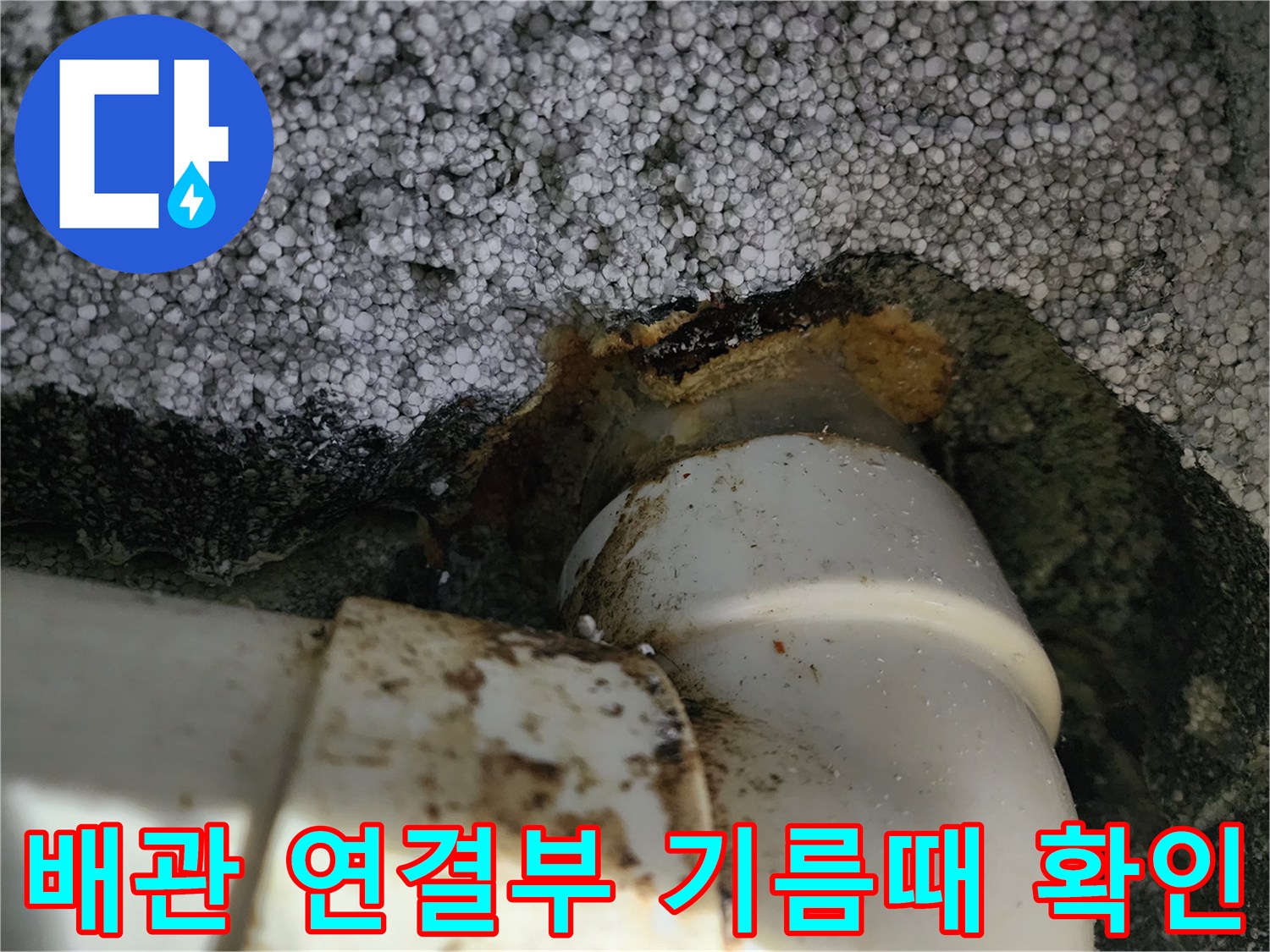 천장 배관 틈새에 고착된 갈색 슬러지 부위