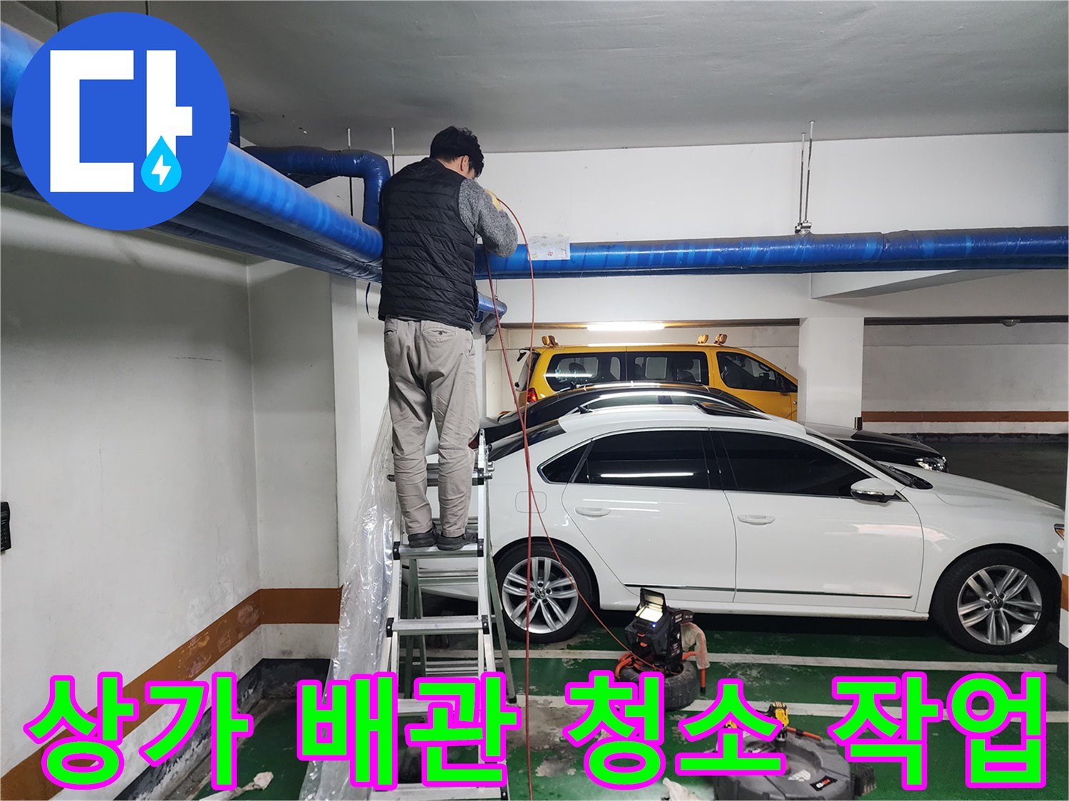 고압 세척기를 이용한 지하주차장 배관 세척 중
