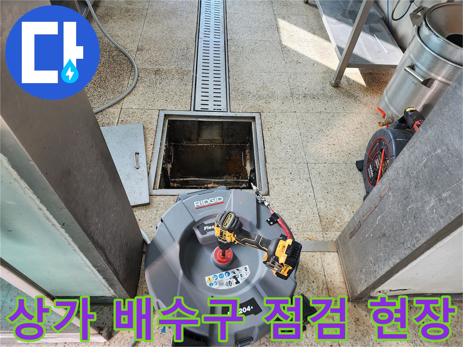 상가 매장 바닥 배수구와 스케일링 장비 모습