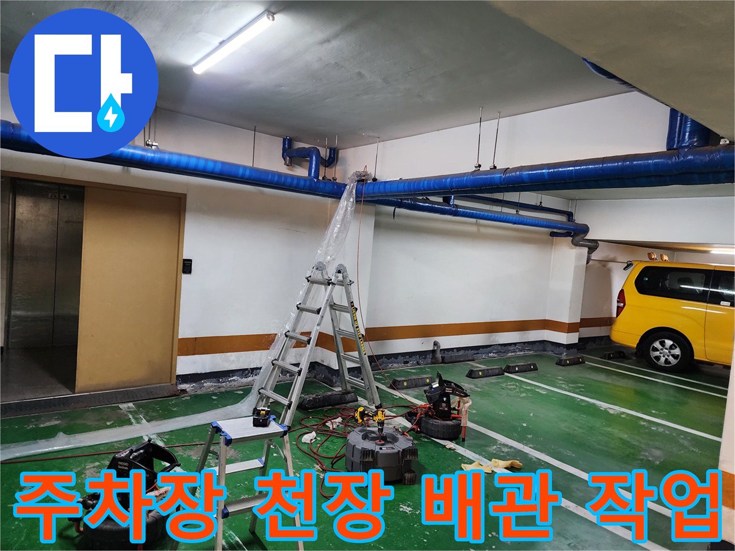 천장-파란색-배관과-사다리-및-고압세척-장비