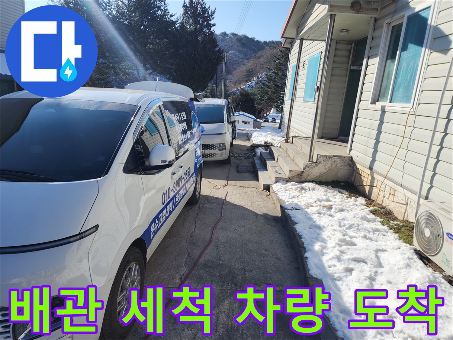 금호동 주택 마당에 작업차량이 위치한 현장 모습