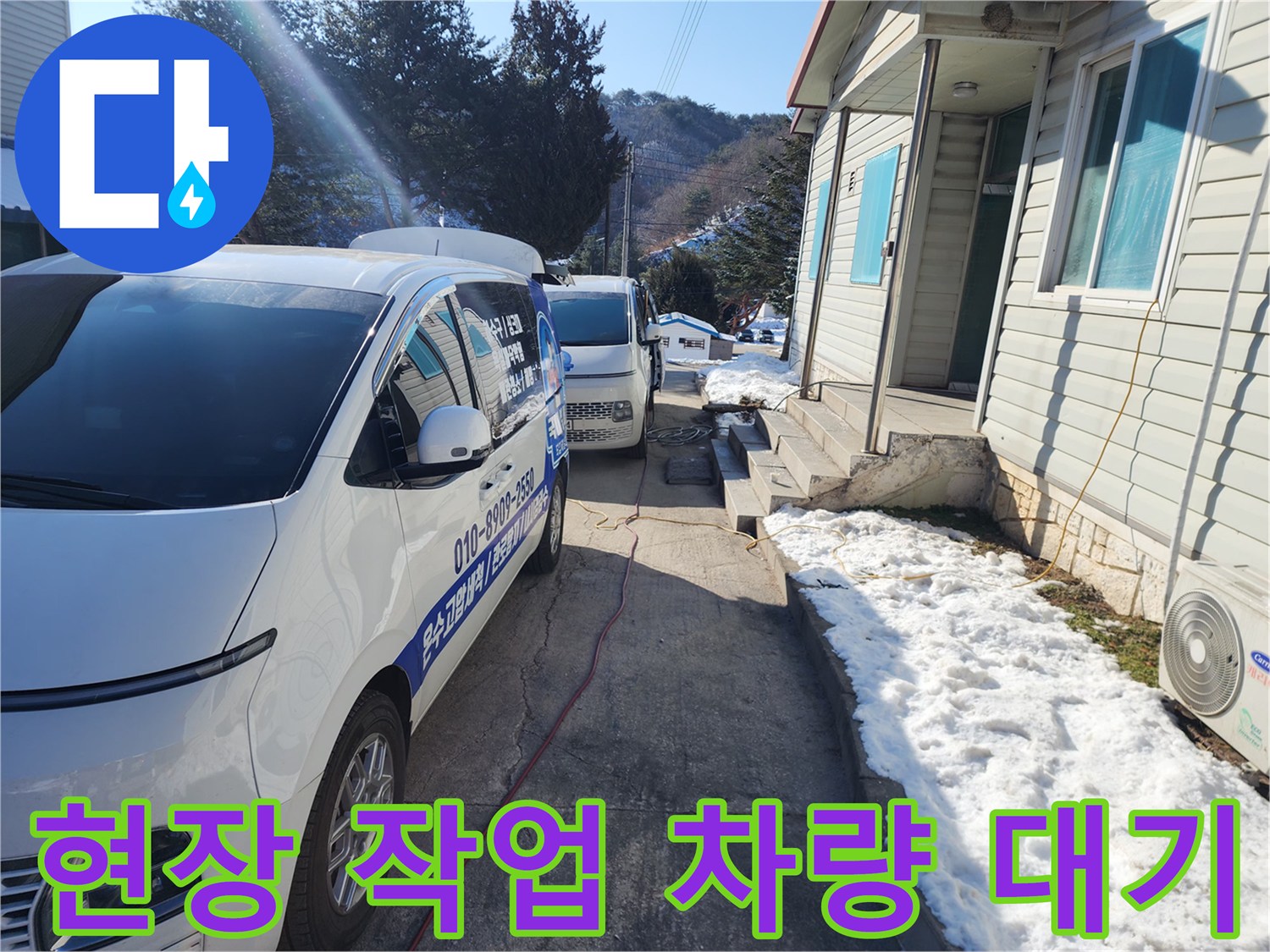 배관 세척 작업을 위해 주택 마당에 정차한 흰색 차량