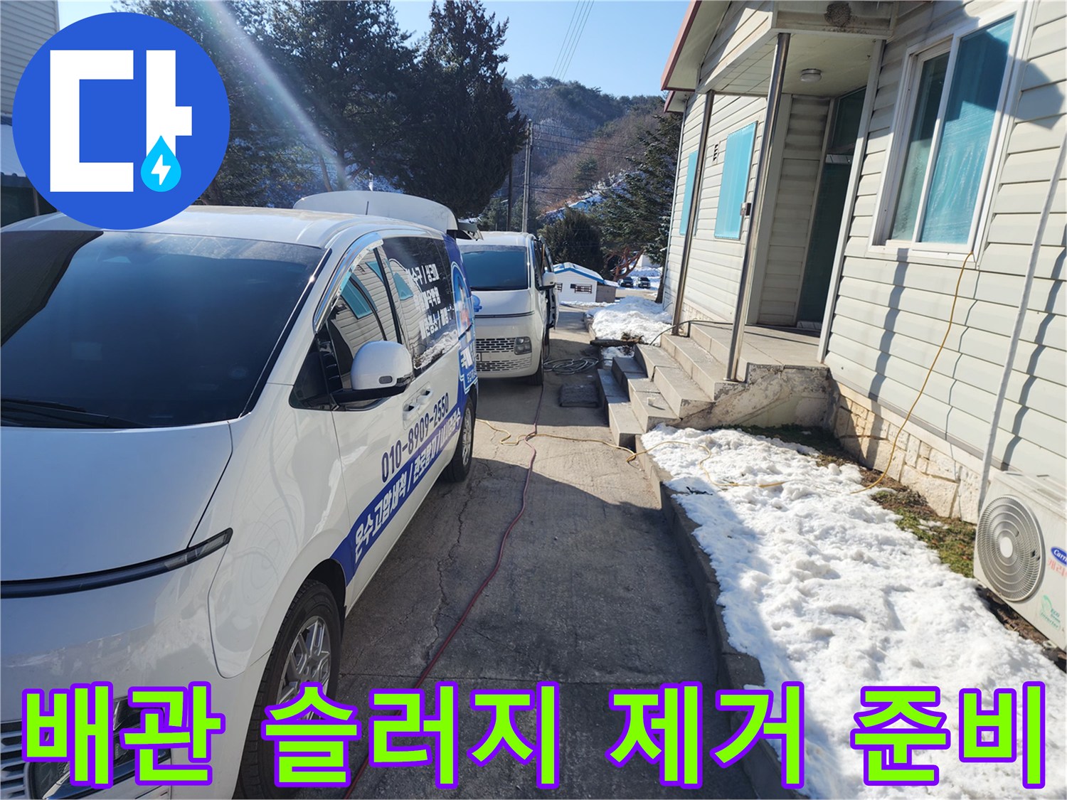 주택 배관 내부의 슬러지를 제거하기 위해 현장에 도착한 모습