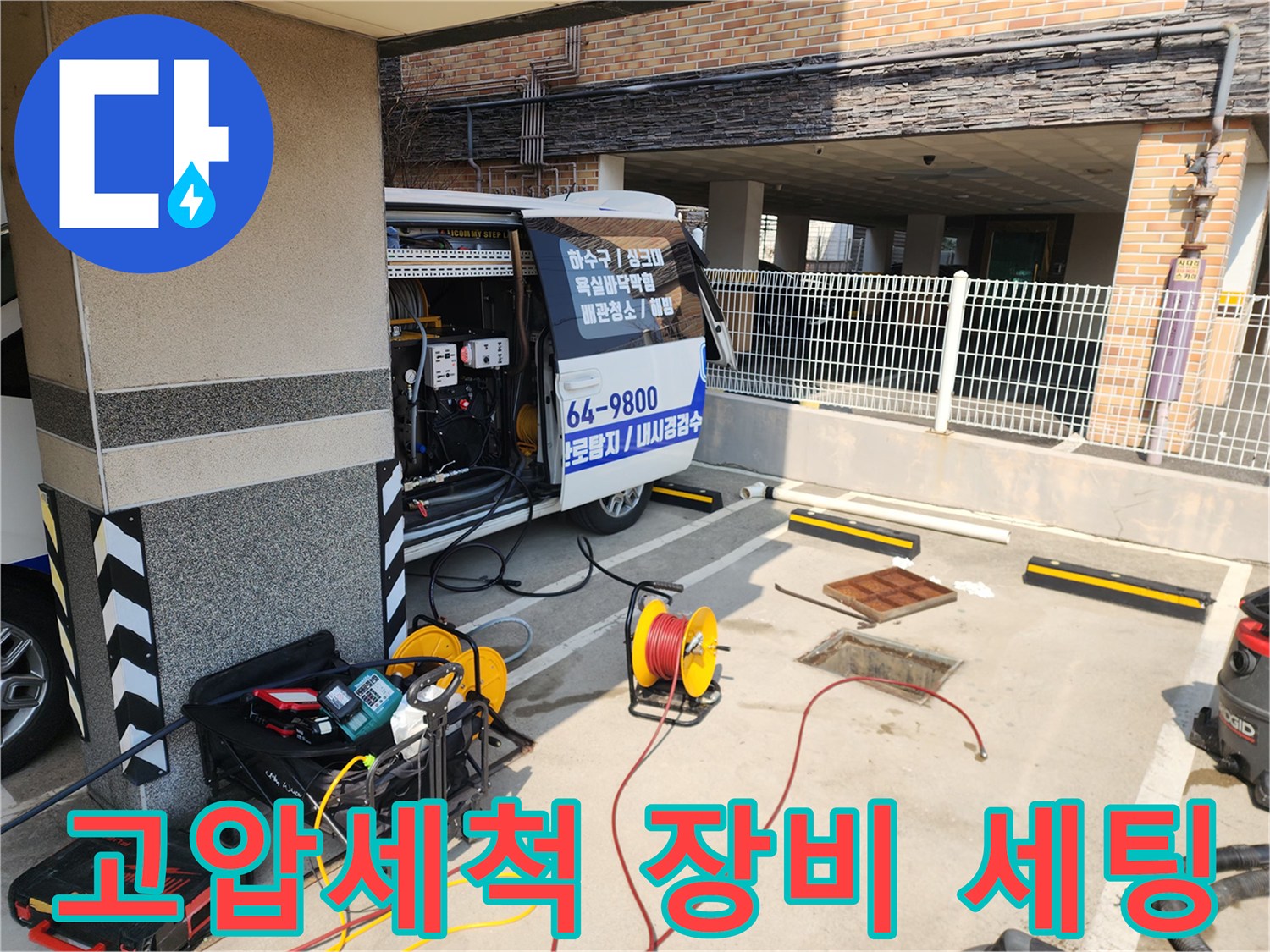 건물 외부에 배치된 고압세척기 및 배관 내시경 장비