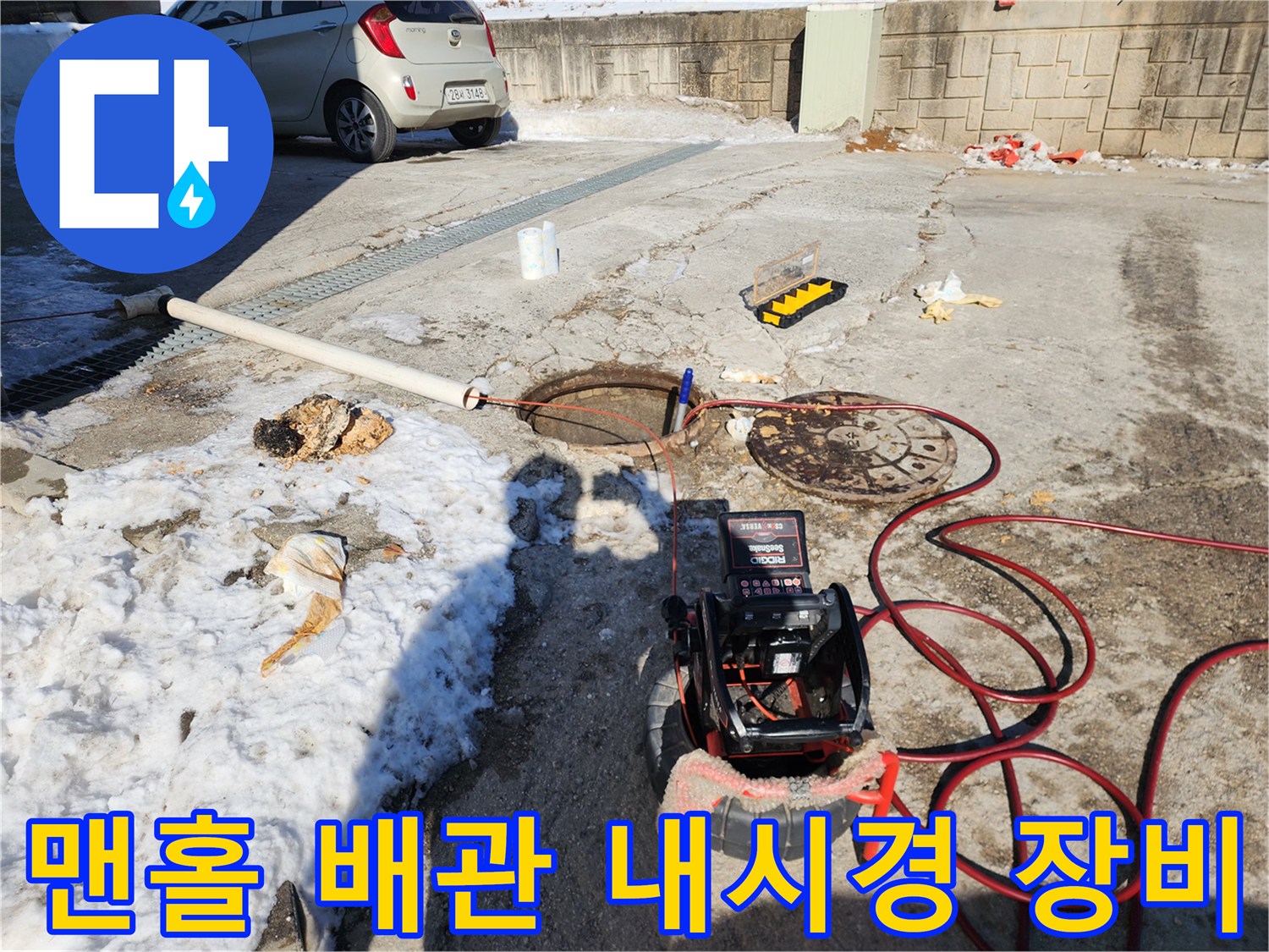 맨홀 뚜껑 옆에 설치된 배관 내부 확인용 내시경 모니터와 호스