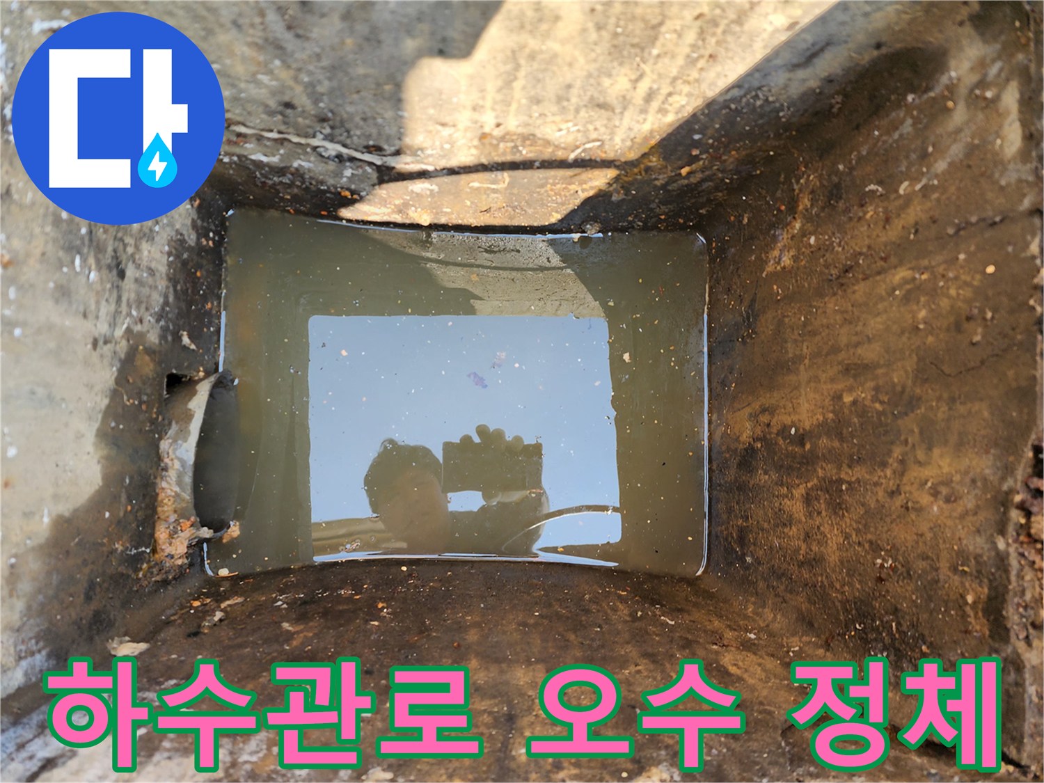 배관-내부에-고여있는-탁한-오수와-슬러지