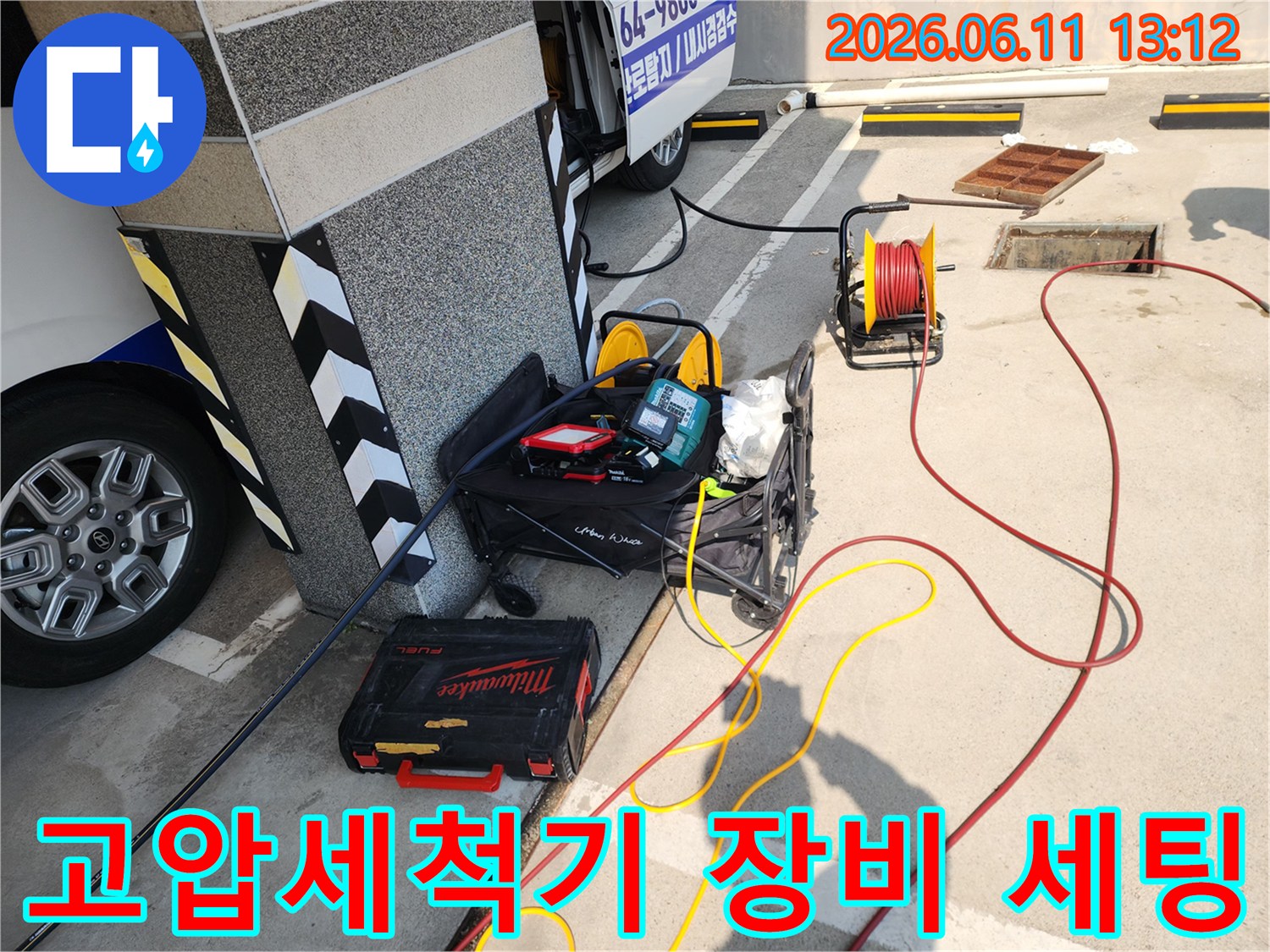 서대문구 북아현동 작업 현장에 준비된 고압세척기와 호스릴 장비