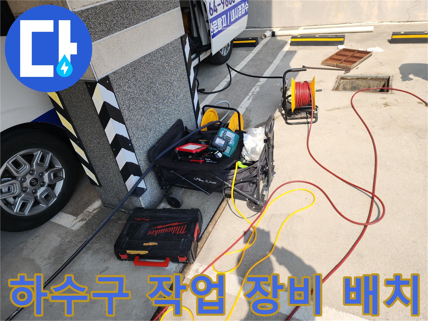 서대문구-북아현동-현장에-준비된-고압세척기-및-내시경-장비