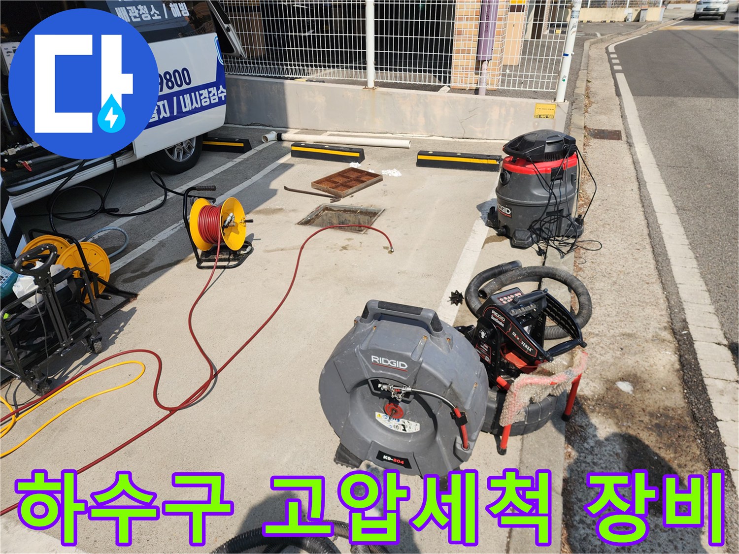 서대문구 북아현동 현장의 하수관 세척용 고압 세척기 및 내시경 장비 배치