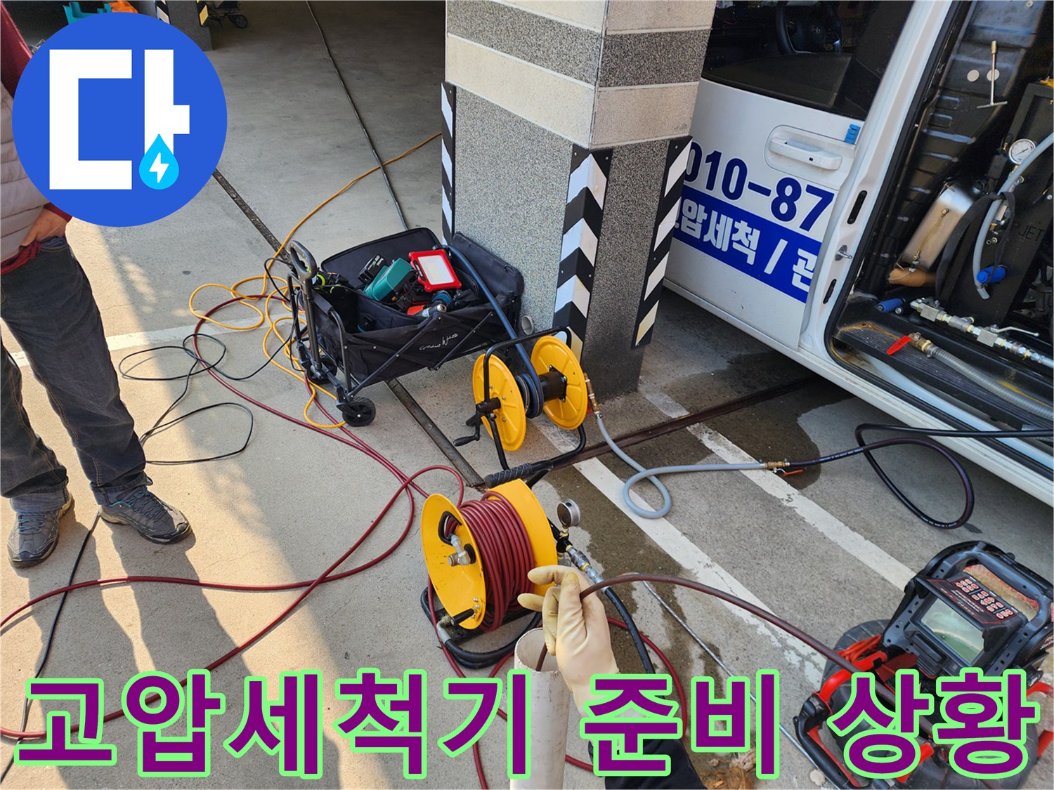 서대문구 현장에 배치된 고압세척기 및 호스 릴 장비