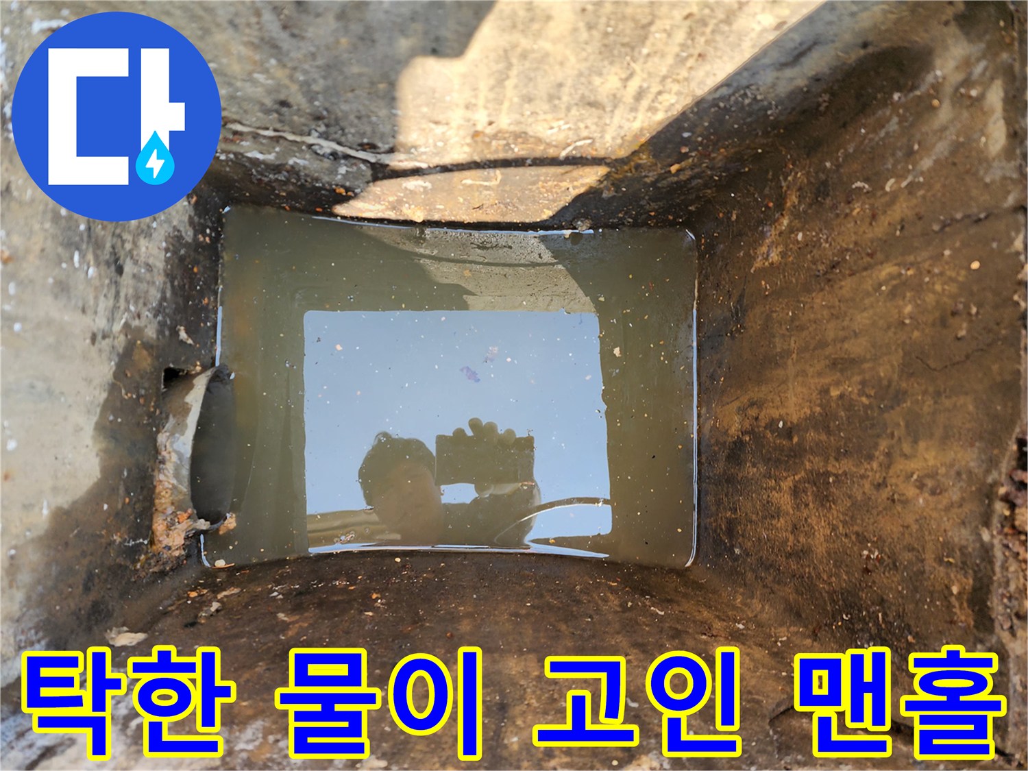 오염된-물로-가득-차있는-하수구-맨홀