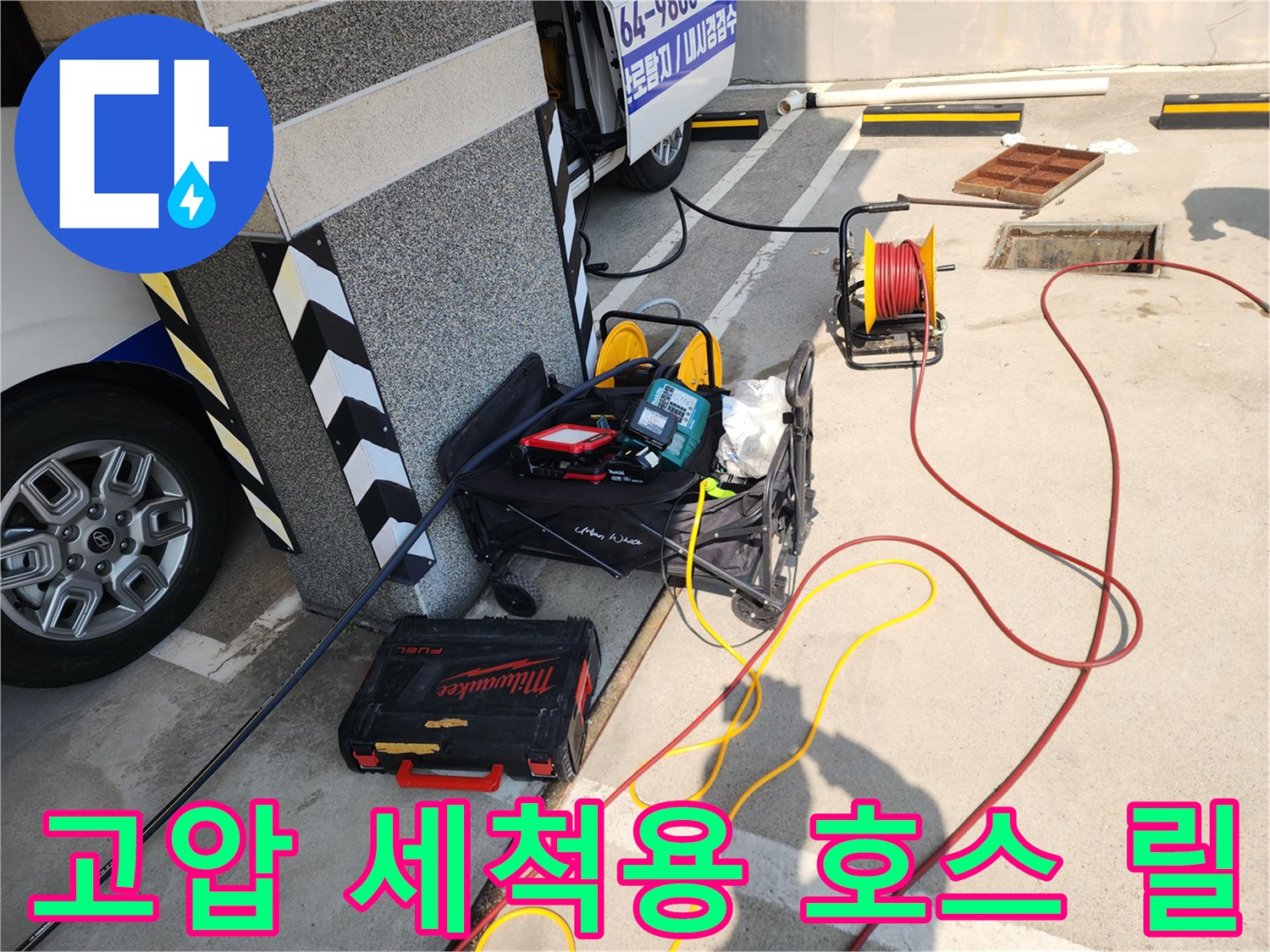 하수구-막힘-해소를-위한-고압세척기-및-장비-준비