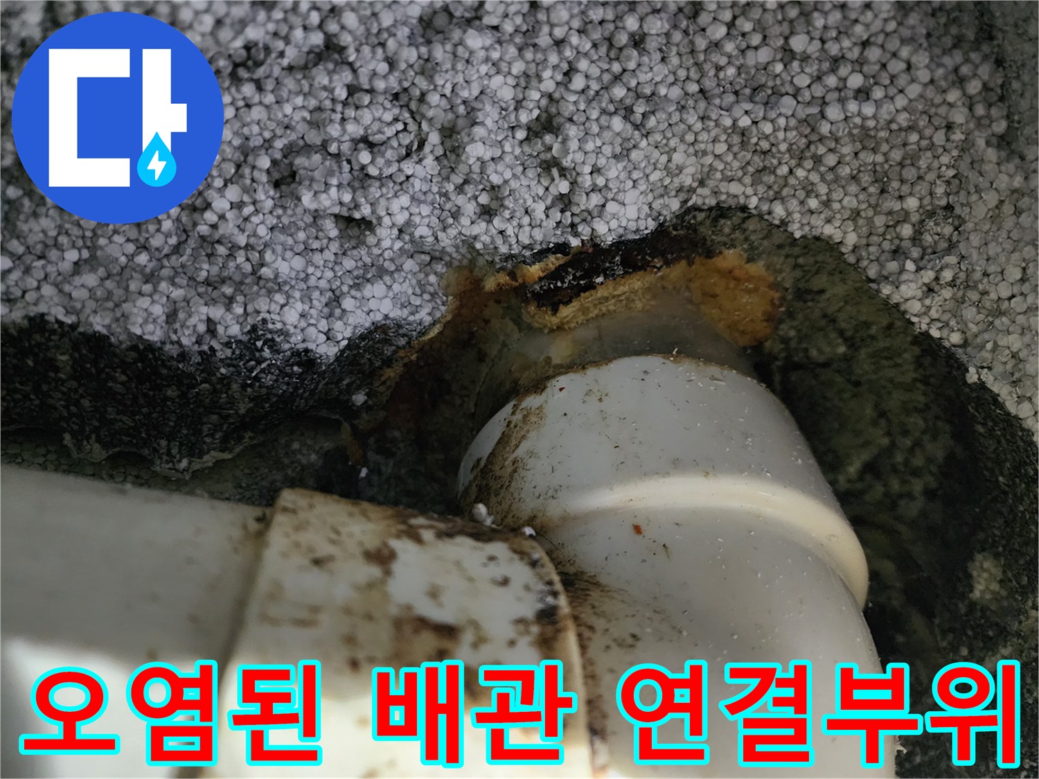 배관 틈새 사이로 스며 나온 오염물과 슬러지 흔적