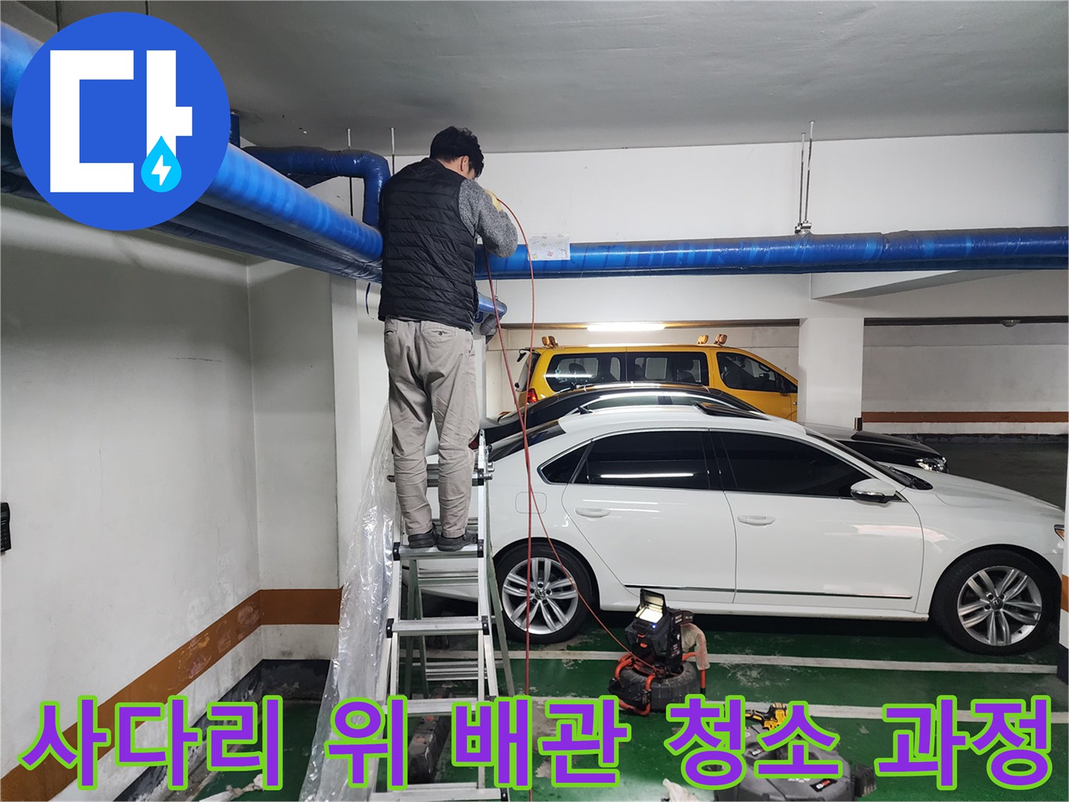 영등포구-상가-지방주차장-천장-배관-고압세척-진행