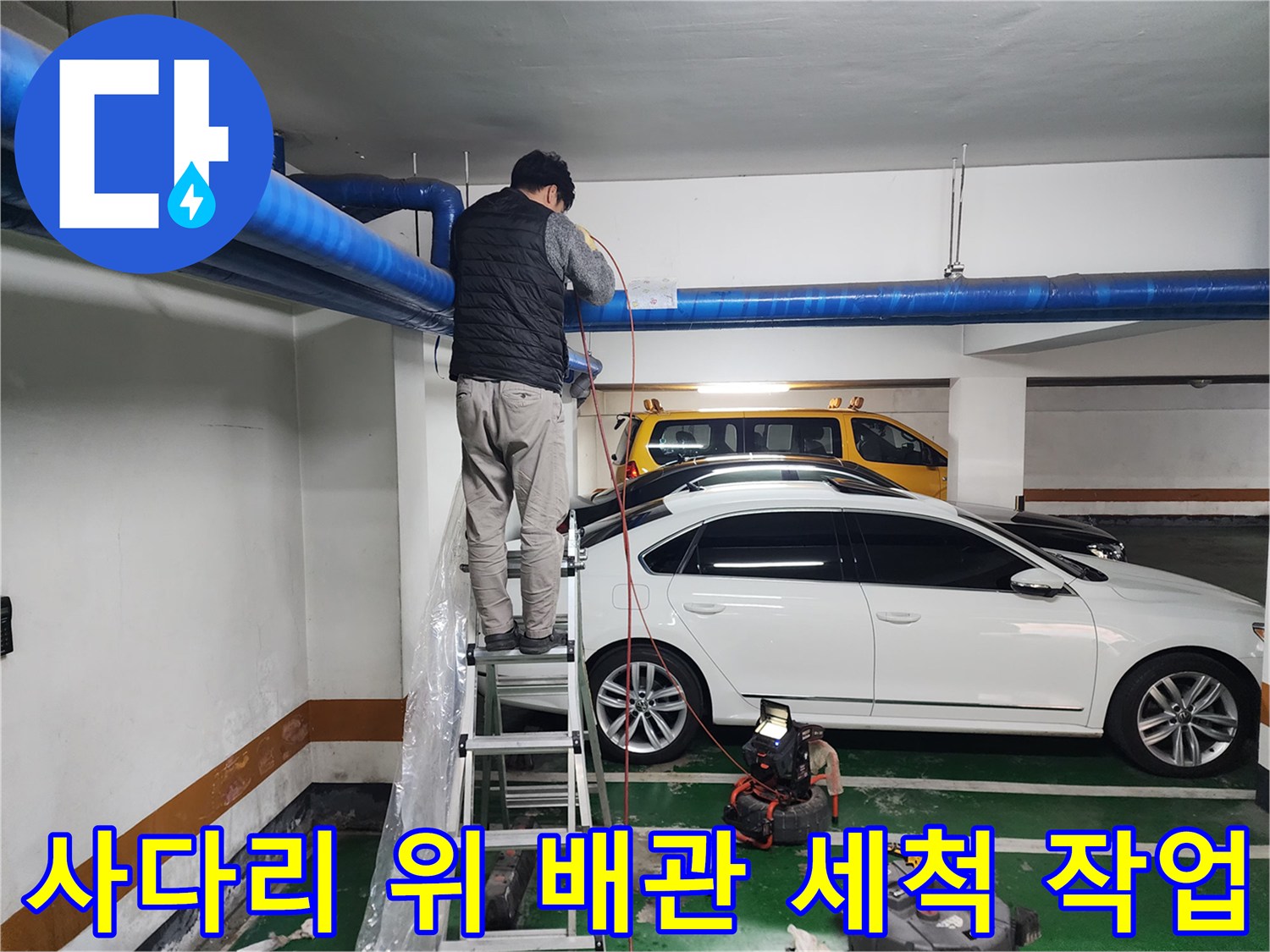 영등포구-상가-지하주차장-천장-배관-고압세척-진행-중