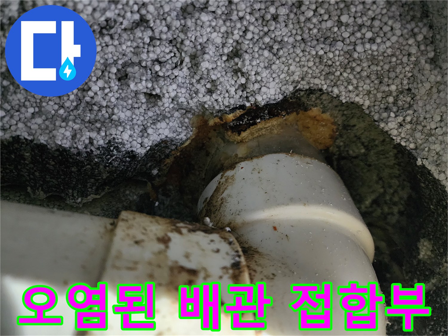이물질로 인해 지저분해진 배관 연결 부위 근접 촬영